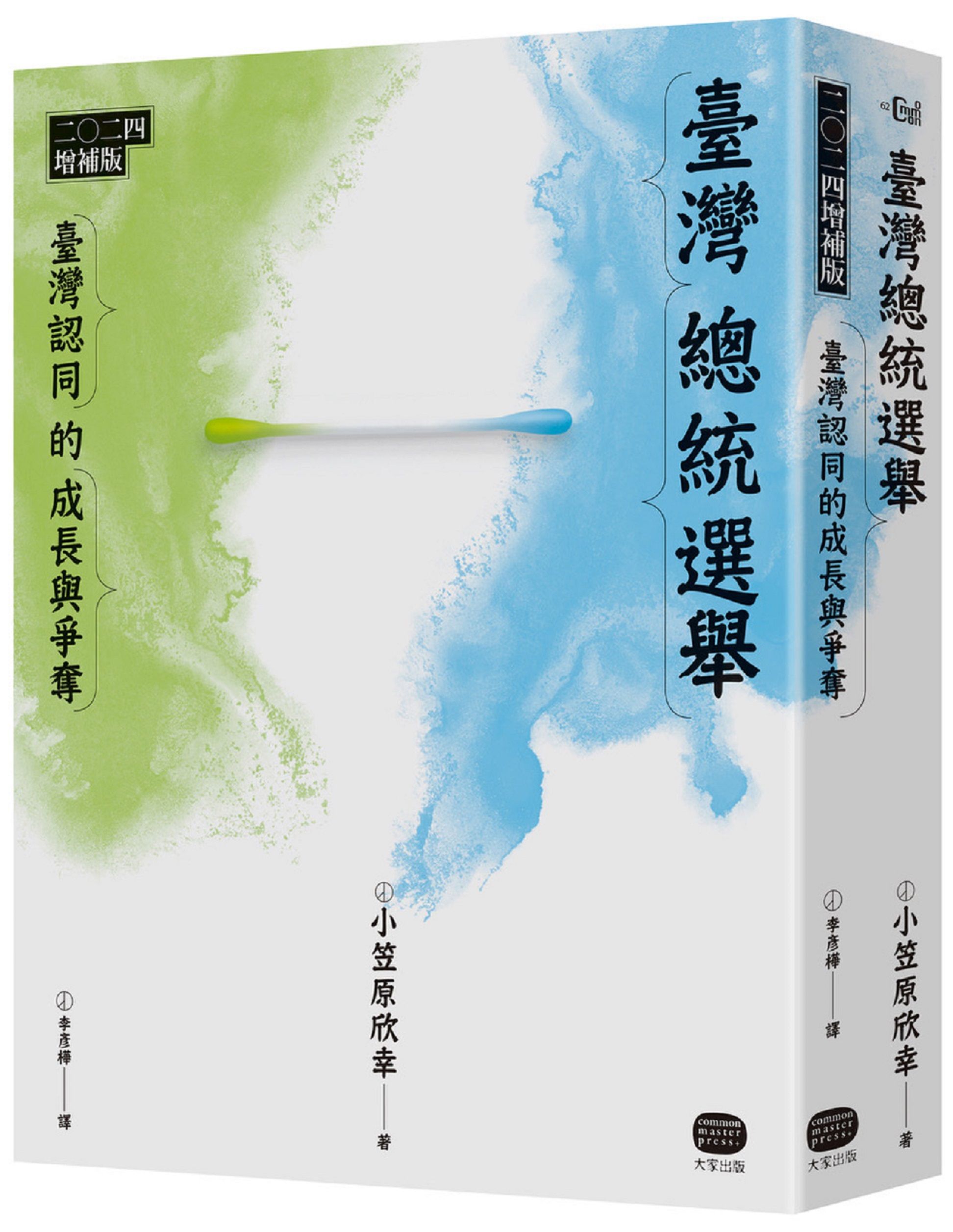 臺灣總統選舉: 臺灣認同的成長與爭奪 (2024增補版)
