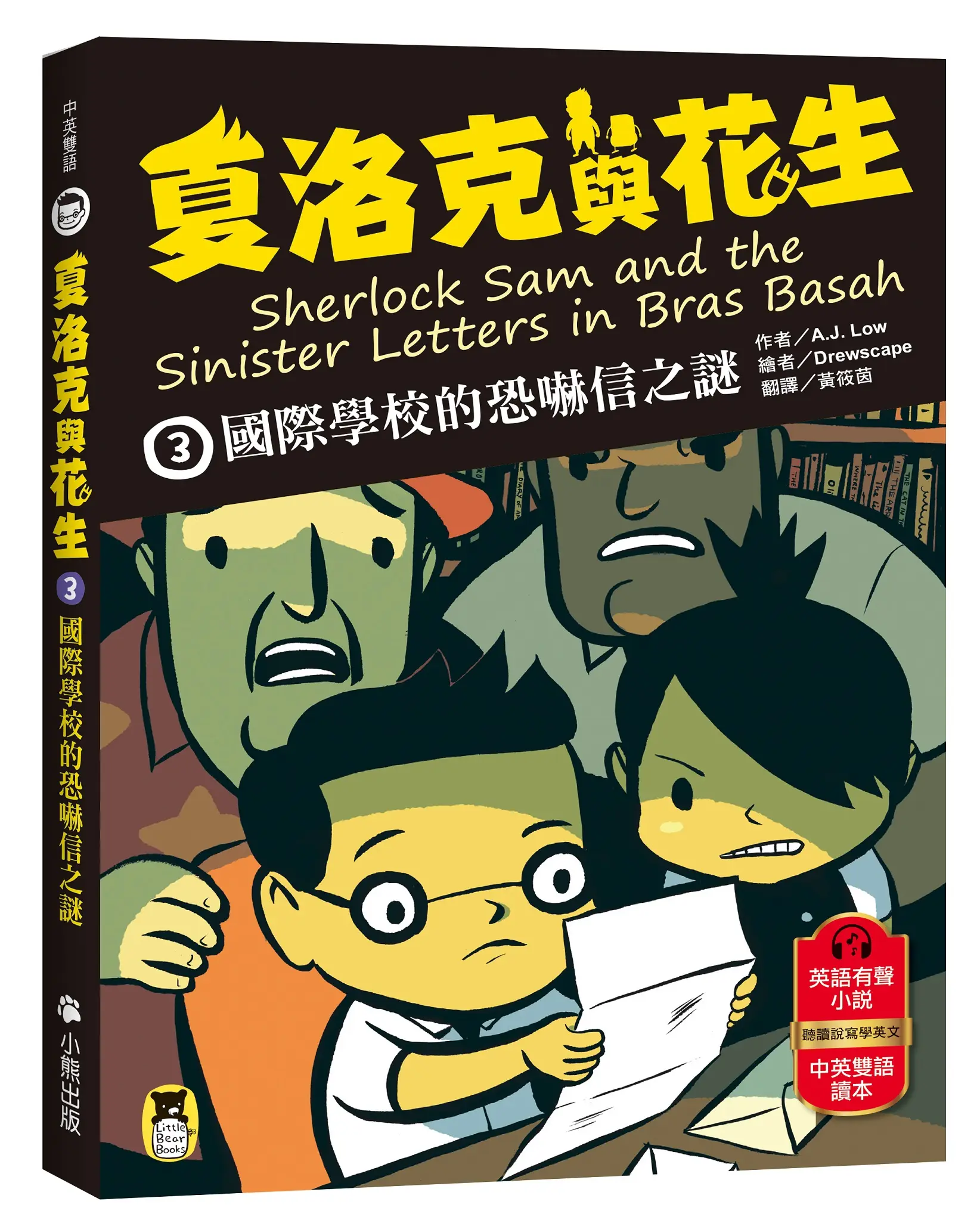 夏洛克與花生 3: 國際學校的恐嚇信之謎 (中英雙語讀本/附英語有聲小說QR Code)