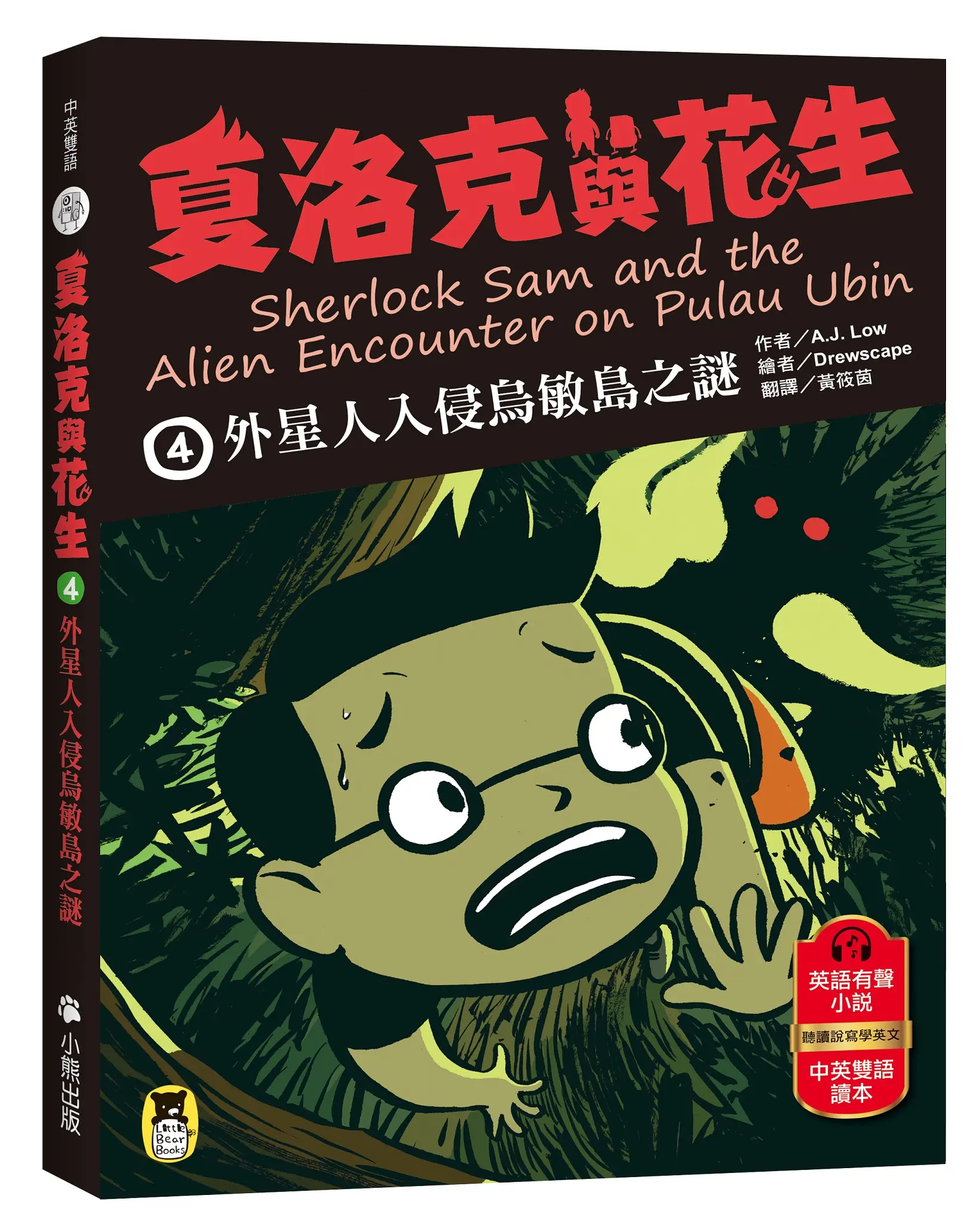 夏洛克與花生 4: 外星人入侵烏敏島之謎 (中英雙語讀本/附英語有聲小說QR Code)