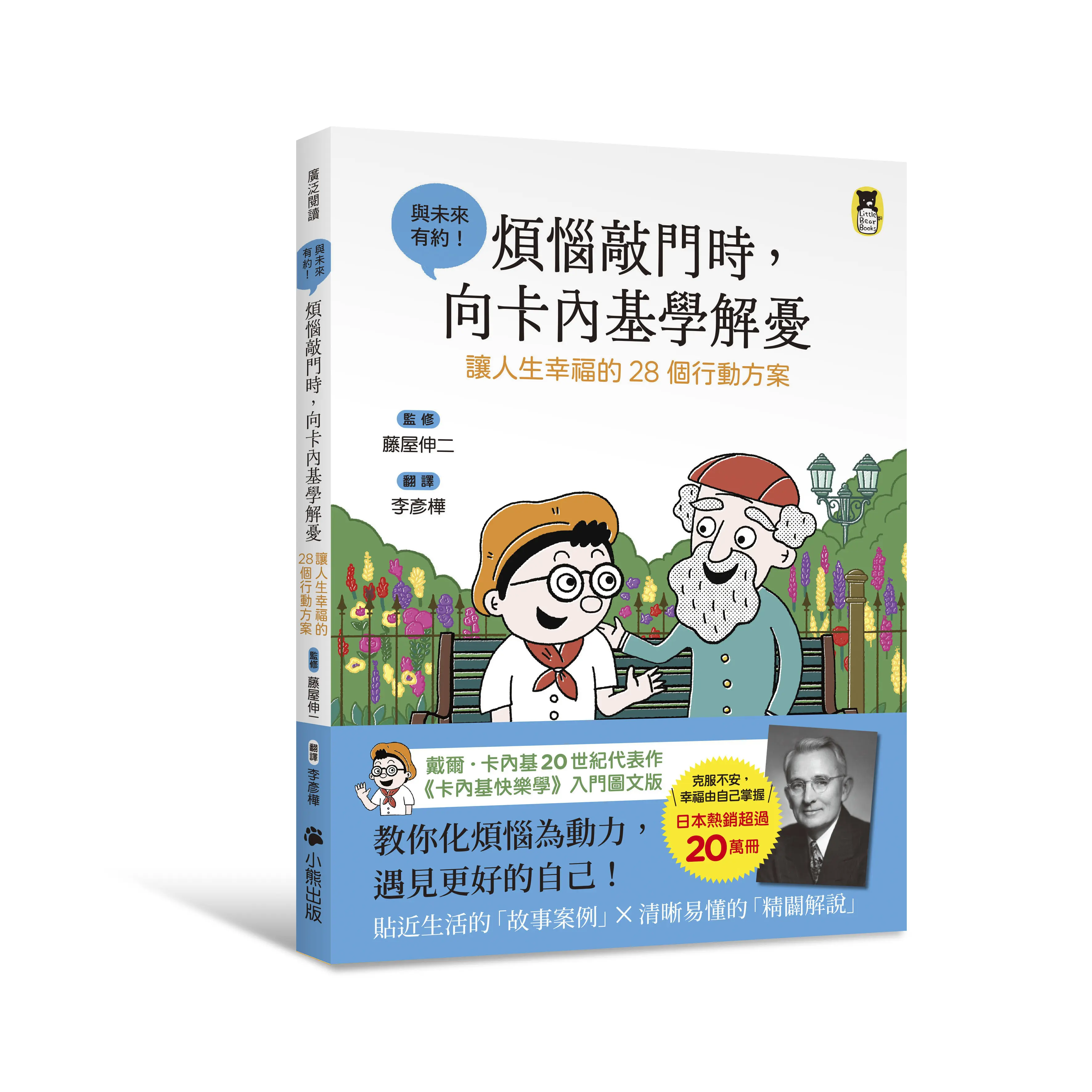 煩惱敲門時, 向卡內基學解憂: 讓人生幸福的28個行動方案