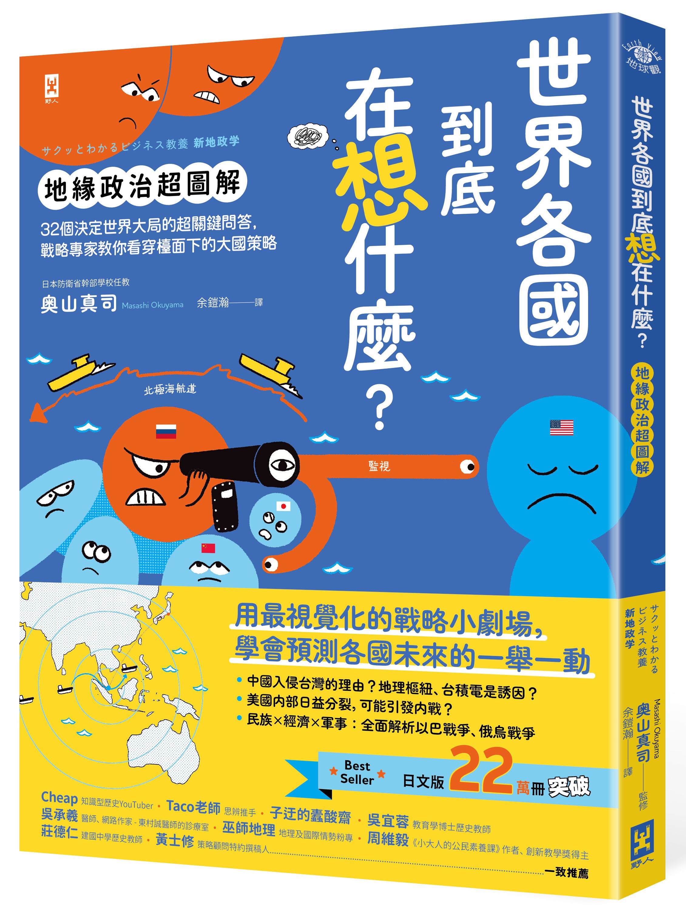 世界各國到底在想什麼? 地緣政治超圖解: 32個決定世界大局的超關鍵問答, 戰略專家教你看穿檯面下的大國策略