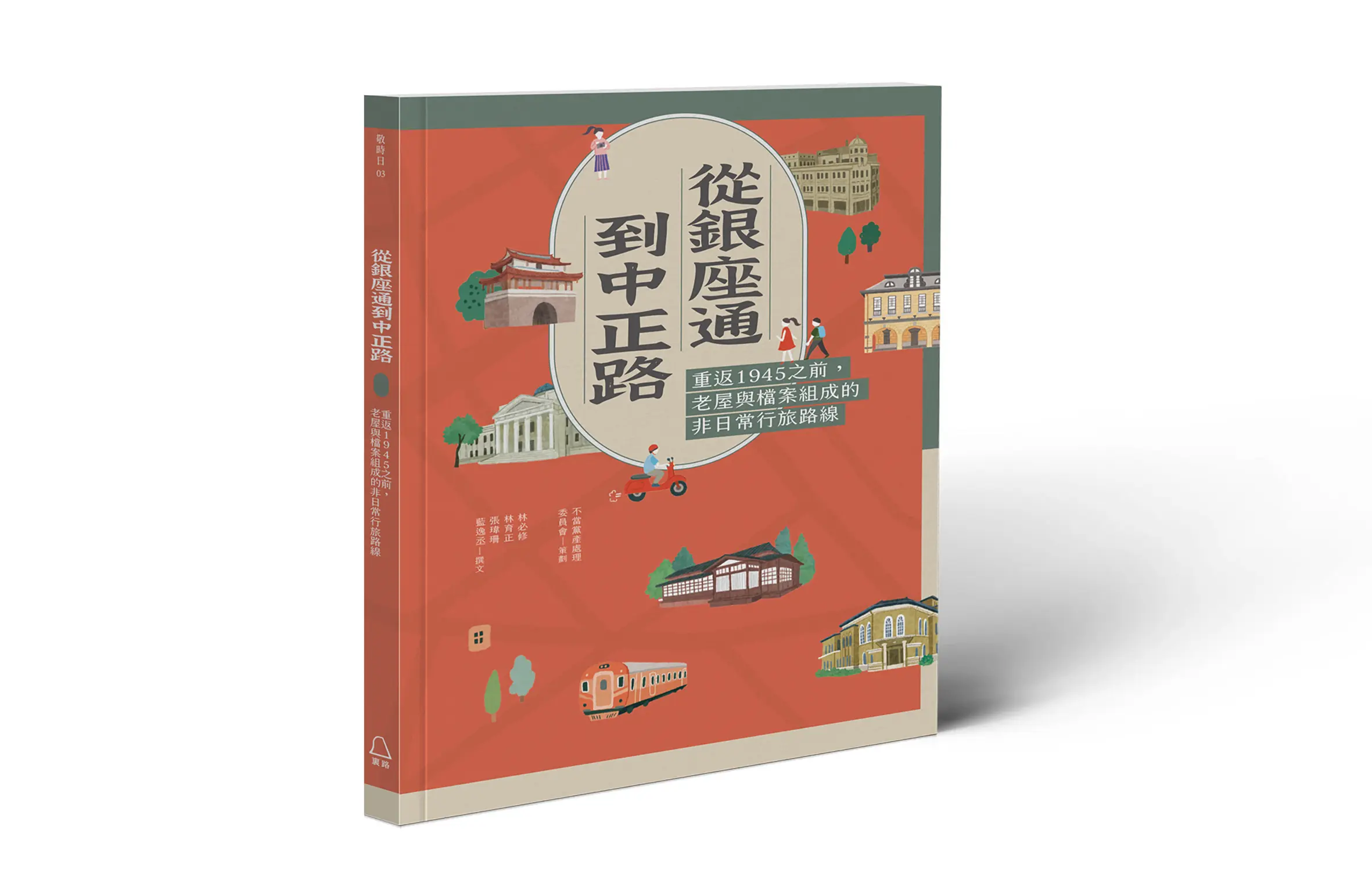 從銀座通到中正路: 重返1945之前, 老屋與檔案組成的非日常行旅路線