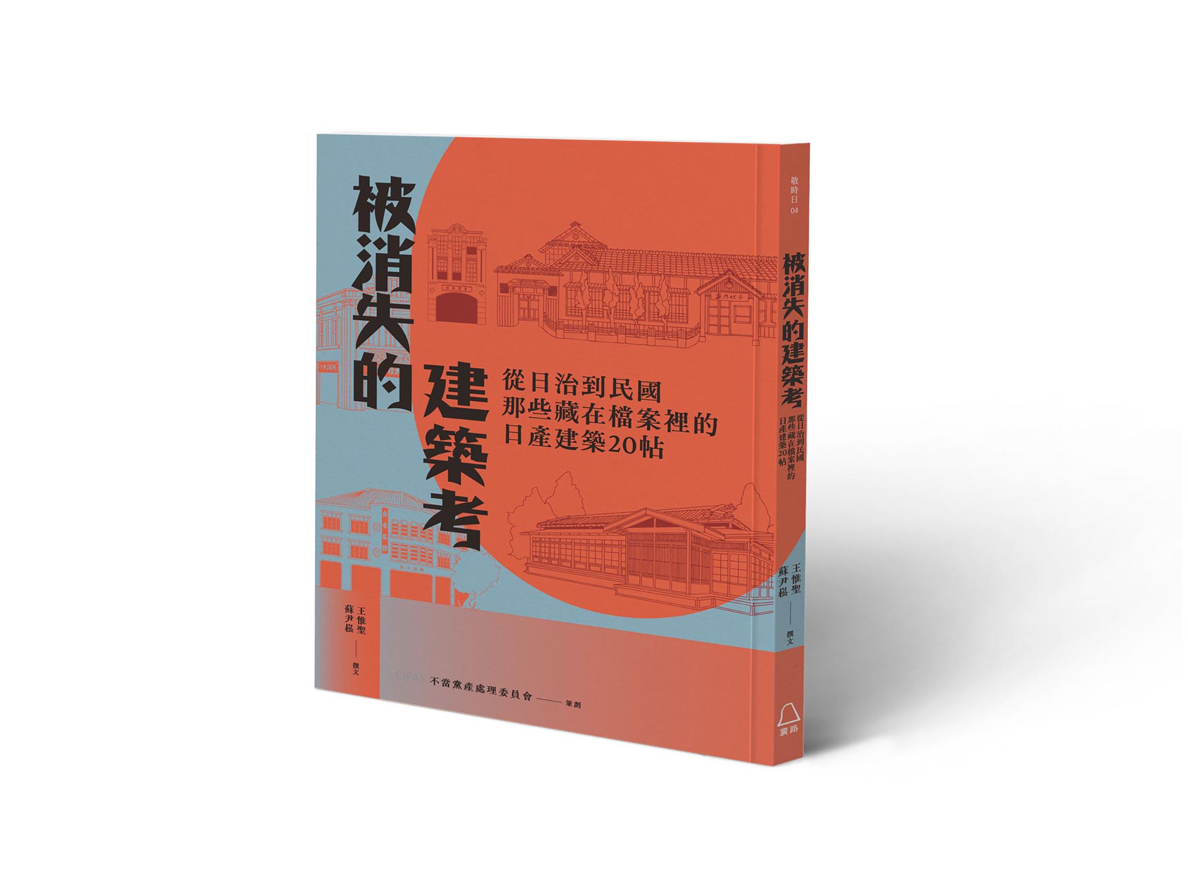 被消失的建築考: 從日治到民國, 那些藏在檔案裡的日產建築20帖