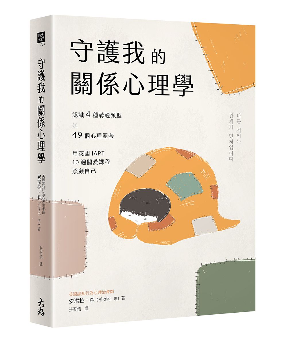 守護我的關係心理學: 認識4種溝通類型×49個心理圈套, 用英國IAPT 10週關愛課程照顧自己