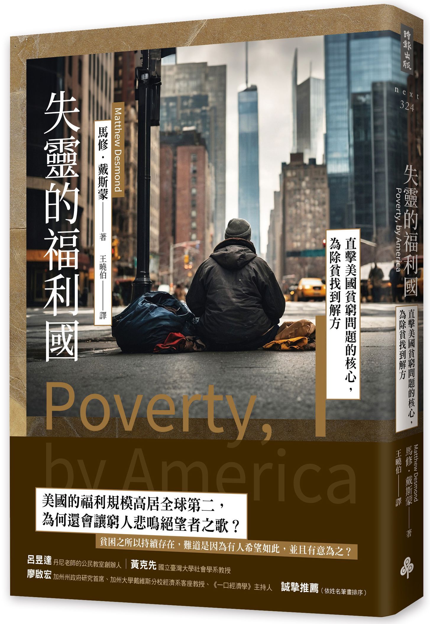 失靈的福利國: 直擊美國貧窮問題的核心, 為除貧找到解方