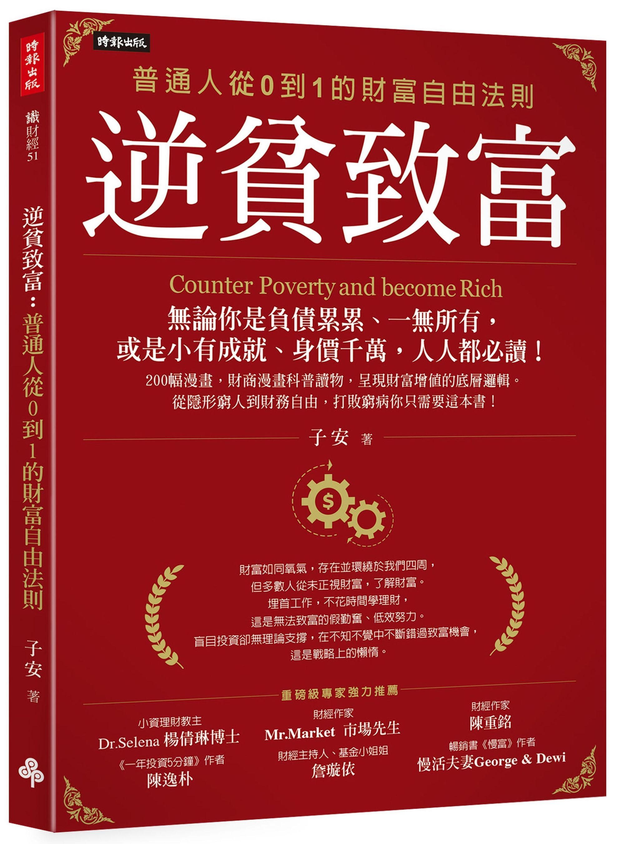 逆貧致富: 普通人從0到1的財富自由法則