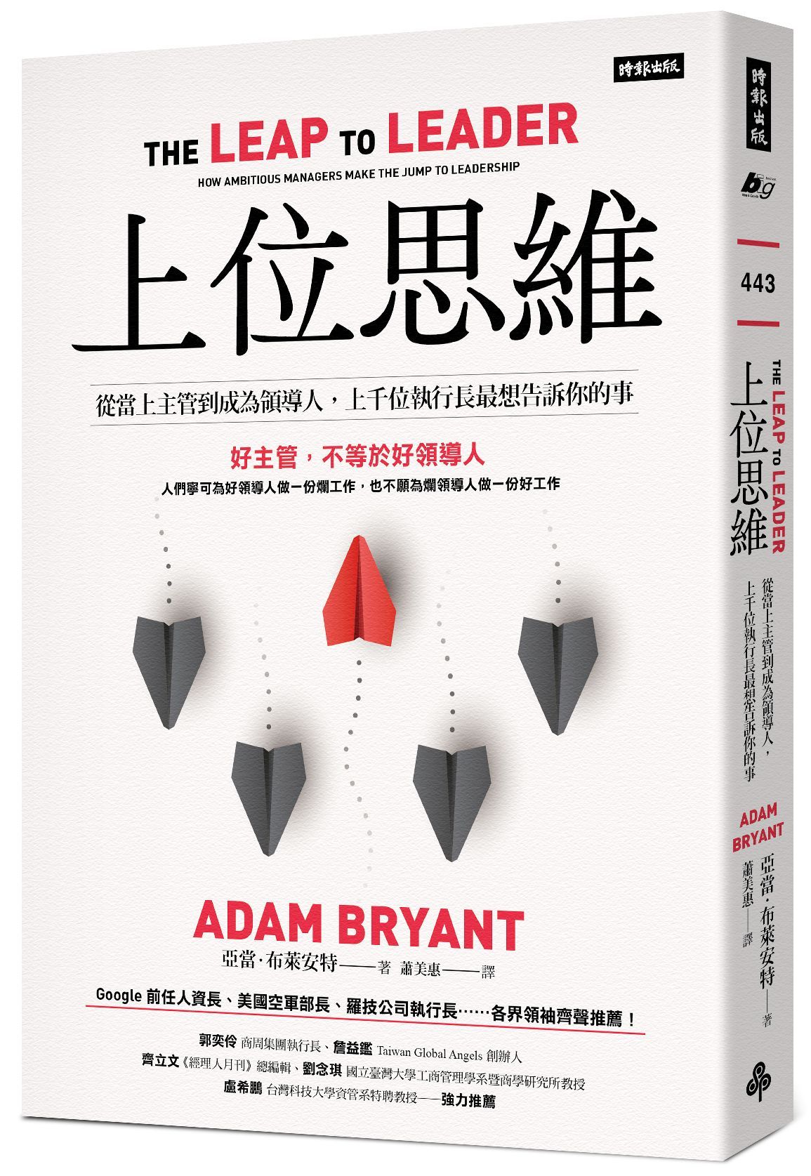 上位思維: 從當上主管到成為領導人, 上千位執行長最想告訴你的事