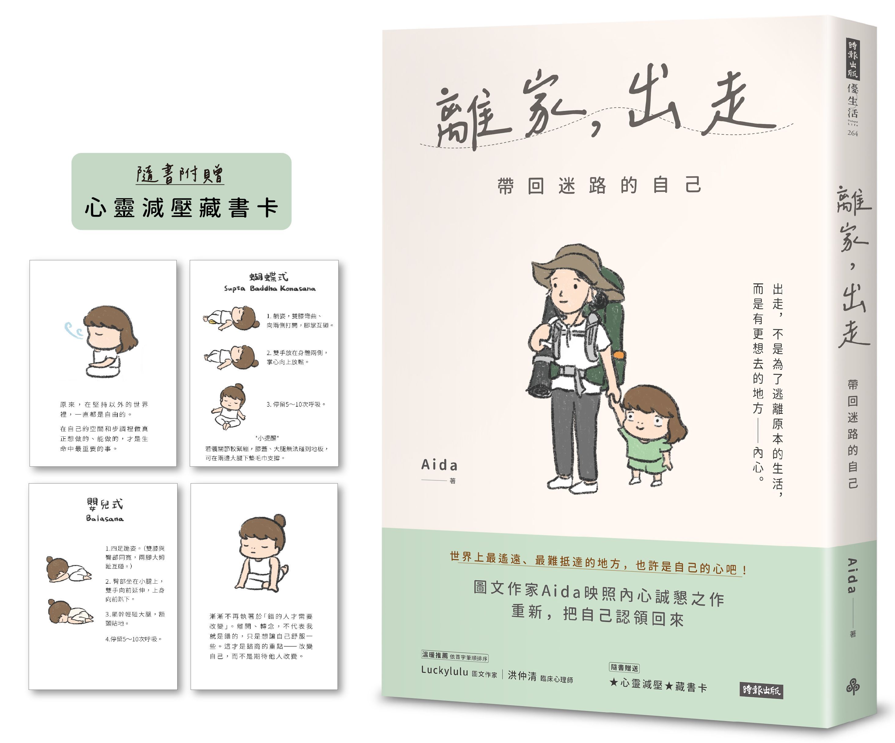 離家, 出走: 帶回迷路的自己 (附隨書心靈減壓藏書卡)