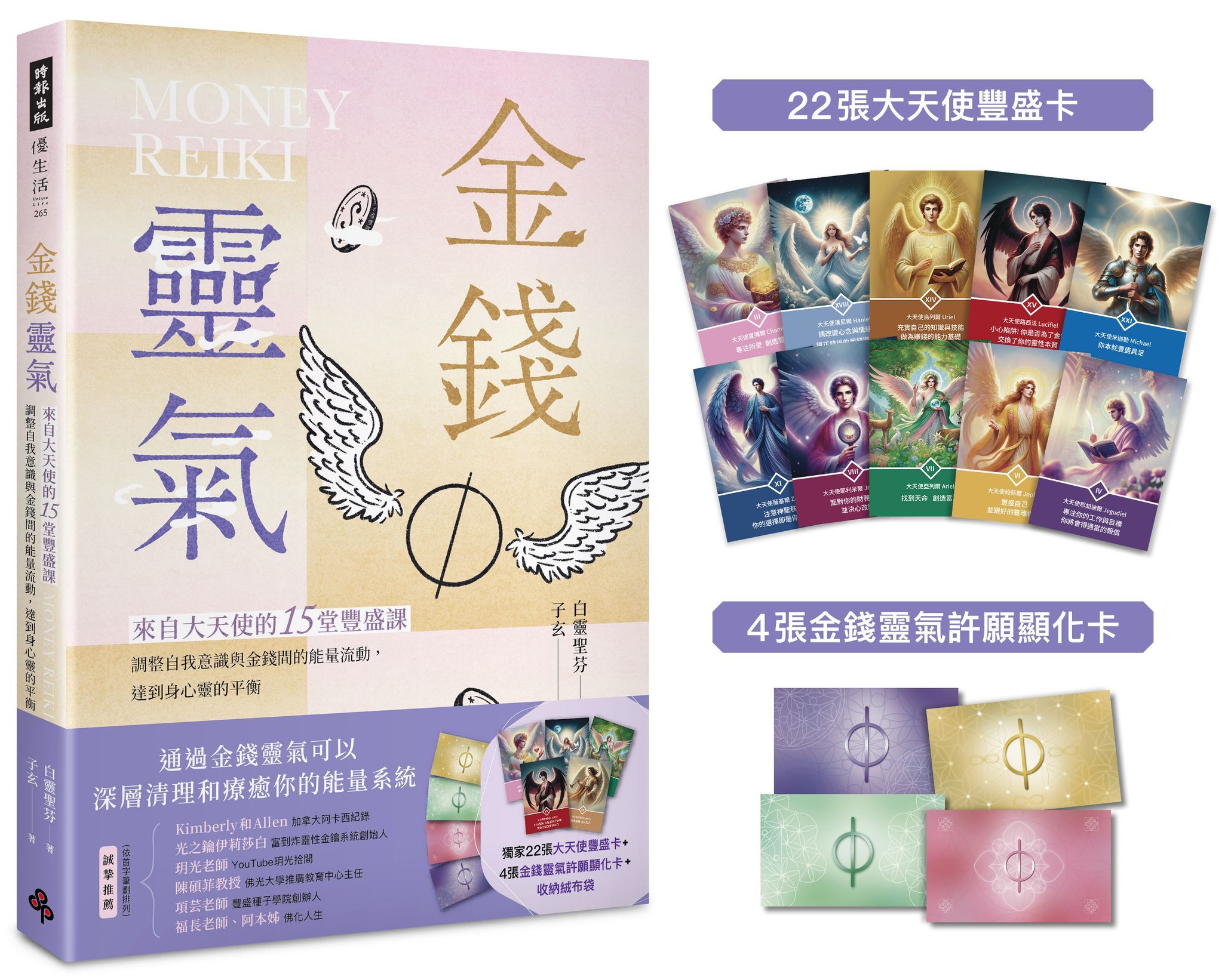 金錢靈氣: 來自大天使的15堂豐盛課, 調整自我意識與金錢間的能量流動, 達到身心靈的平衡 (附獨家22張大天使豐盛卡/4張金錢靈氣許願顯化卡/收納絨布袋)
