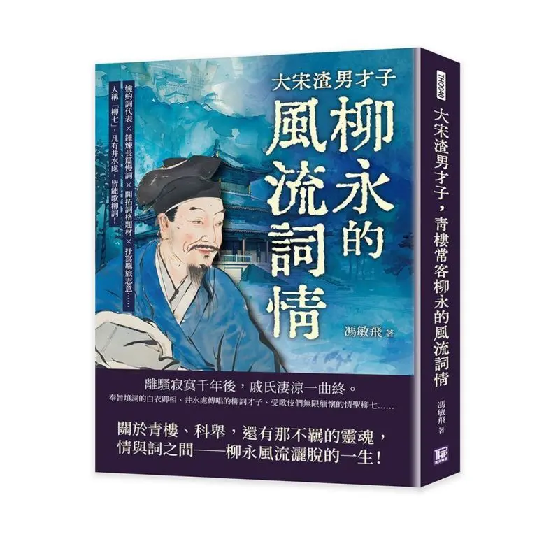 大宋渣男才子, 青樓常客柳永的風流詞情: 婉約詞代表x錘煉長篇慢詞x開拓詞格題材x抒寫羈旅志意人稱柳七, 凡有井水處, 皆能歌柳詞!