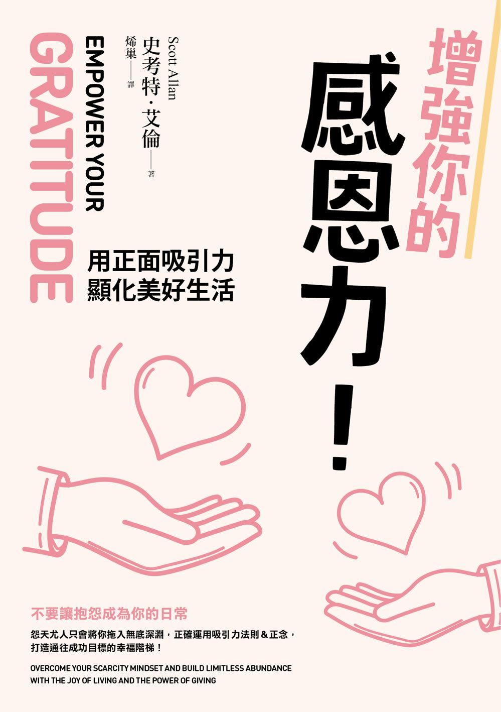 增強你的感恩力! 用正面吸引力顯化美好生活