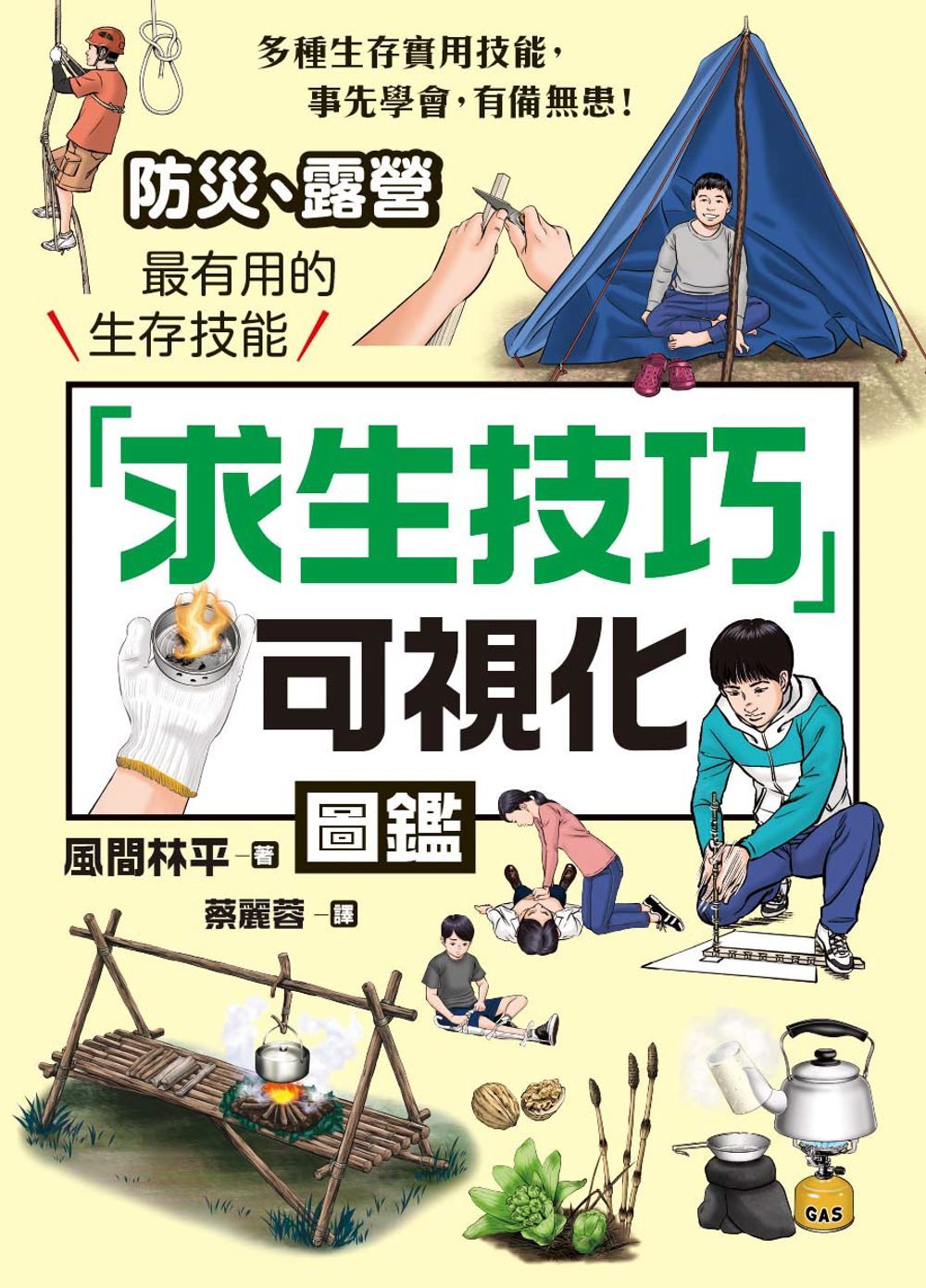 求生技巧可視化圖鑑: 防災、露營最有用的生存技能