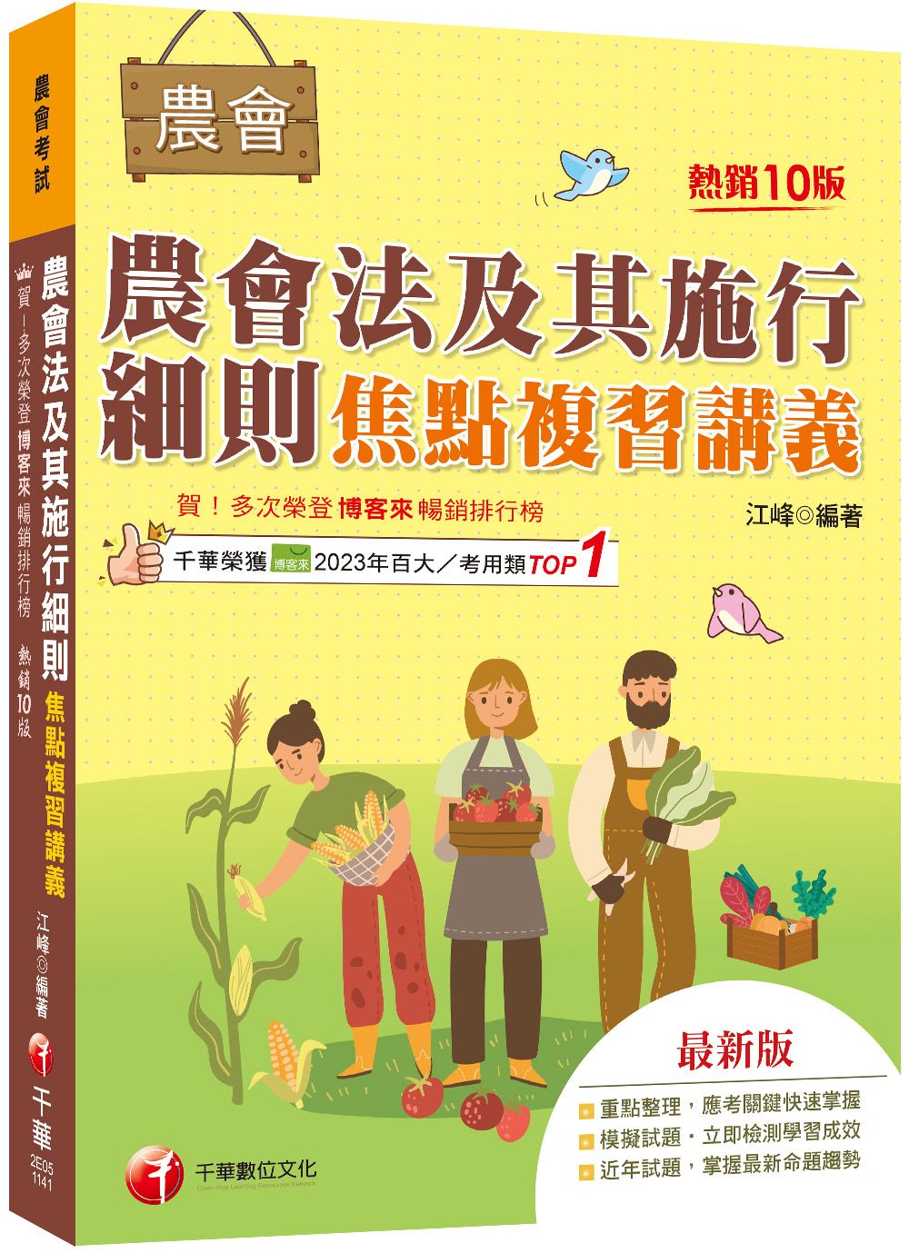 農會法及其施行細則焦點複習講義 (2025/第10版/農會考試)