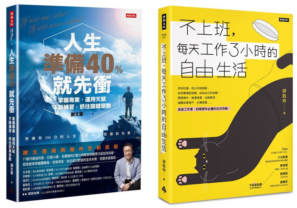 人生準備40%就先衝+不上班,每天工作3小時的自由生活套書 (2冊合售)