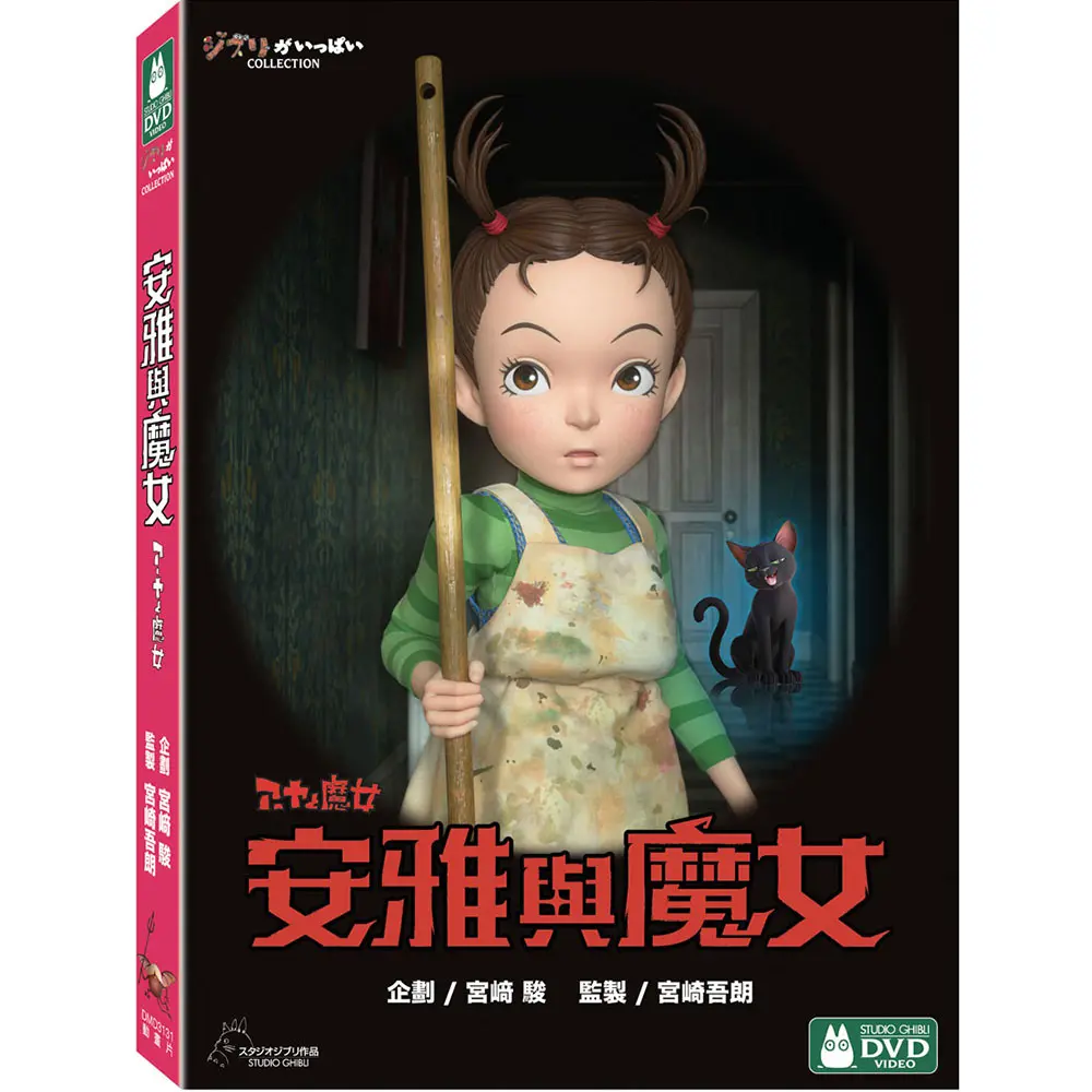 安雅與魔女 (2DVD)