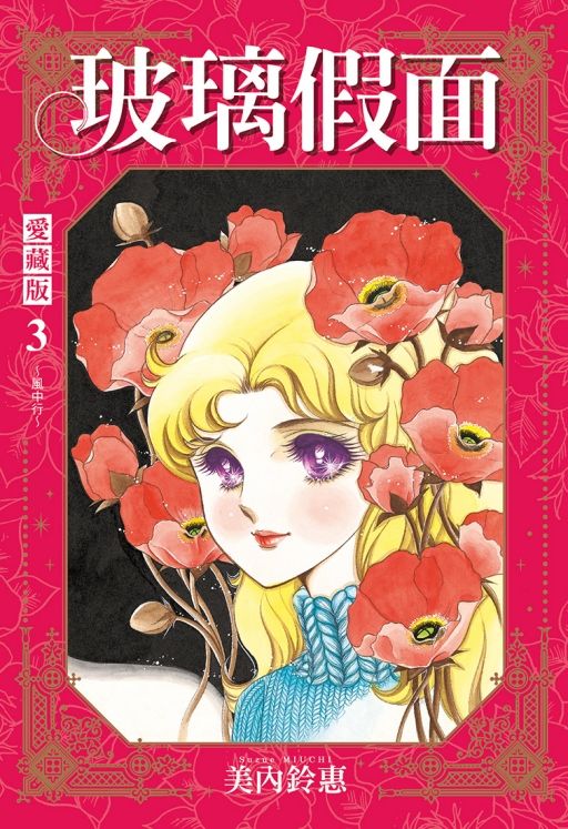 玻璃假面 愛藏版 3 (首刷限定版)