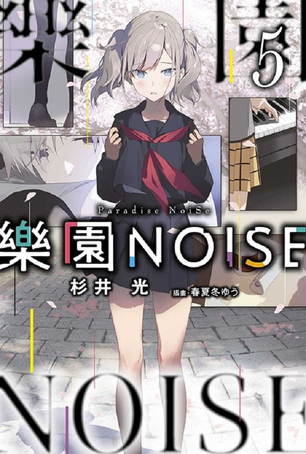 樂園NOISE 5