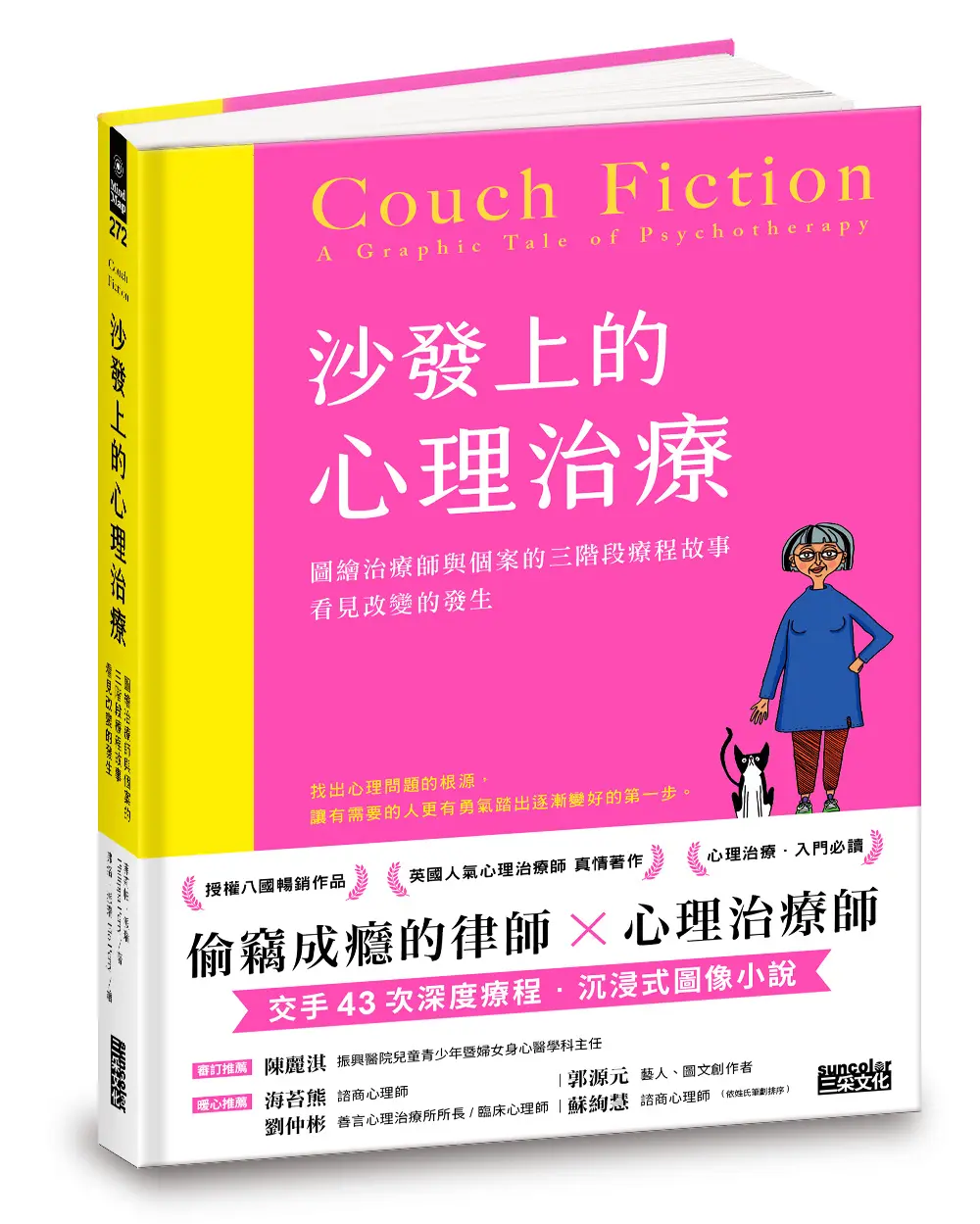 沙發上的心理治療: 圖繪治療師與個案的三階段療程故事, 看見改變的發生
