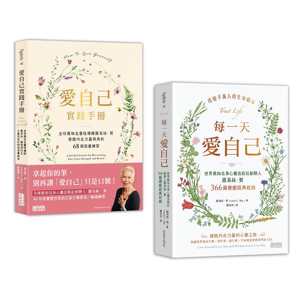 愛自己不再是口號套書: 每一天愛自己+愛自己實踐手冊 (2冊合售)