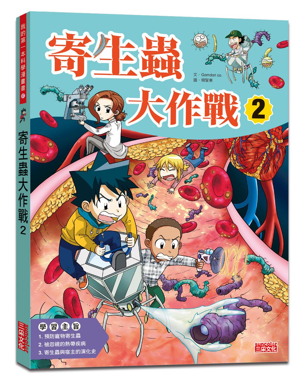 寄生蟲大作戰 2