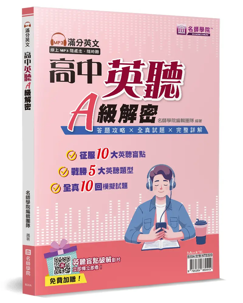 高中英聽A級解密
