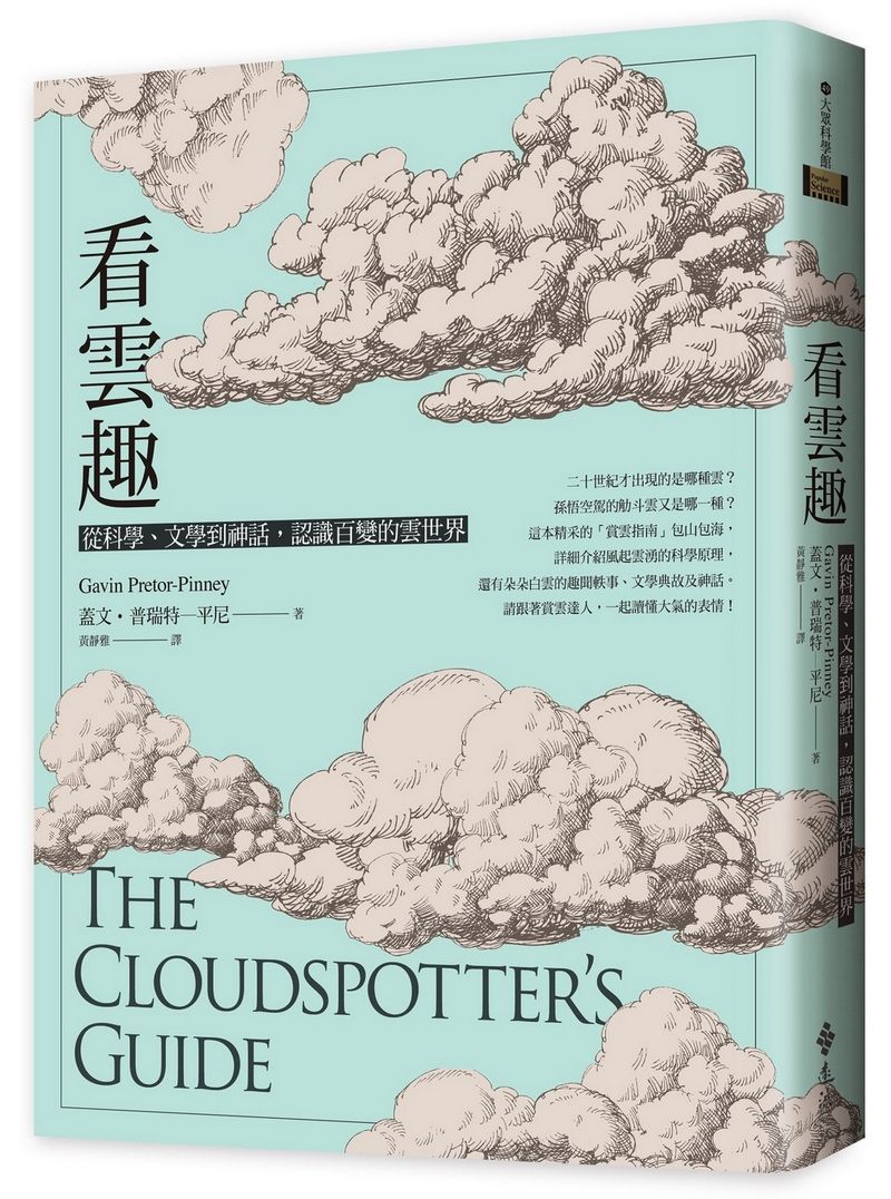 看雲趣: 從科學、文學到神話, 認識百變的雲世界 (10週年新裝版)