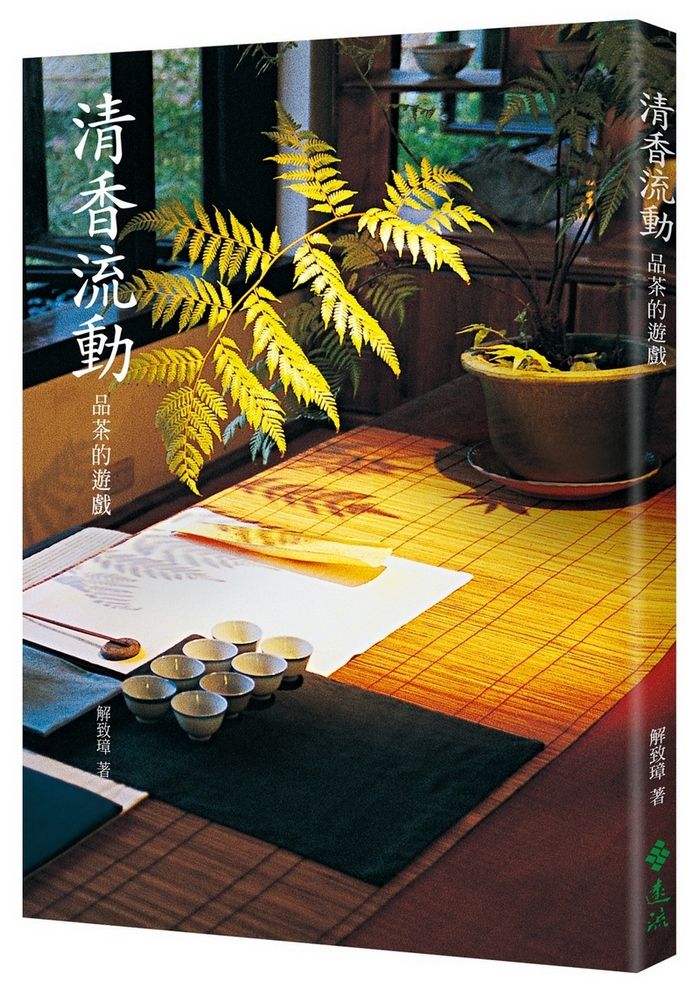 清香流動: 品茶的遊戲 (第2版)