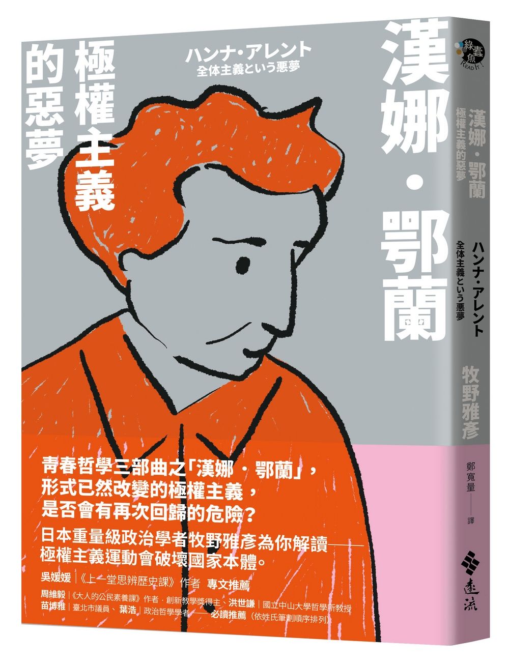 漢娜．鄂蘭: 極權主義的惡夢