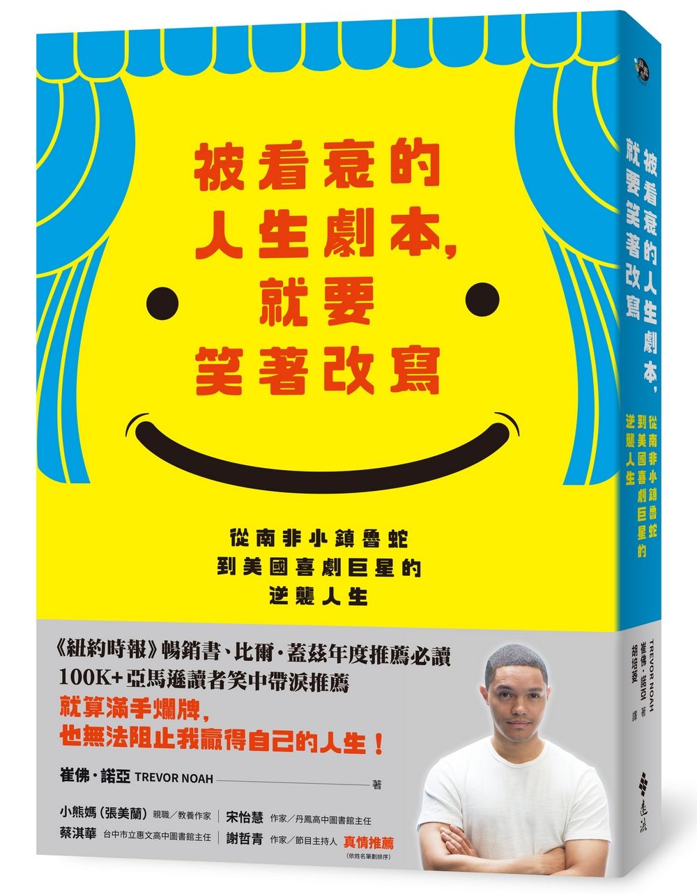 被看衰的人生劇本, 就要笑著改寫: 從南非小鎮魯蛇到美國喜劇巨星的逆襲人生 (以母之名新版)