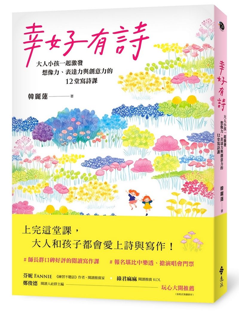 幸好有詩: 大人小孩一起激發想像力、表達力與創意力的12堂寫詩課
