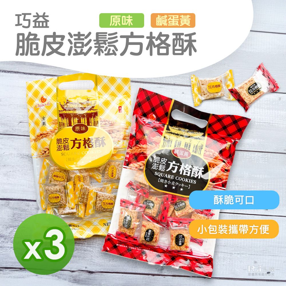 【巧益】脆皮澎鬆鹹蛋黃方格酥(原味&鹹蛋黃)(150g)_3包組/原味*1+鹹蛋黃*2