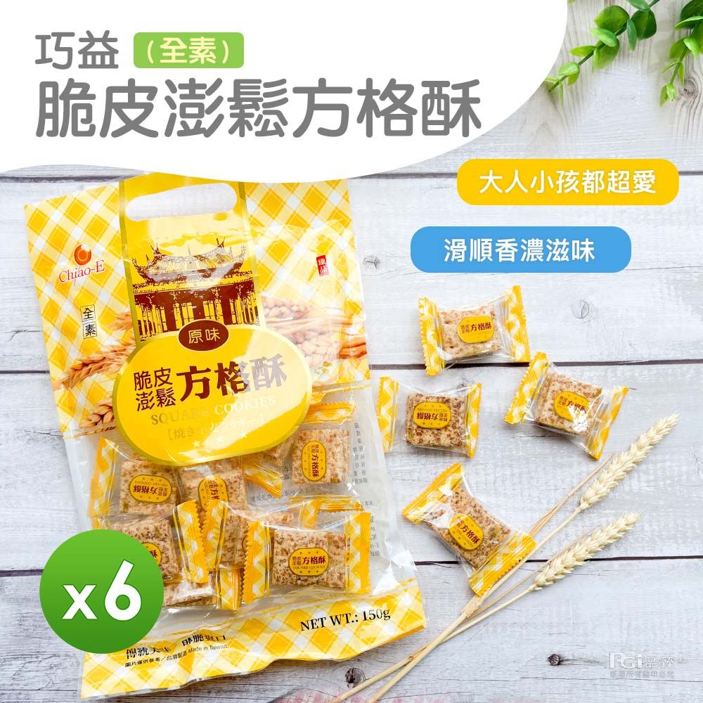 【巧益】脆皮澎鬆鹹蛋黃方格酥(原味&鹹蛋黃)(150g)_6包組/原味*6