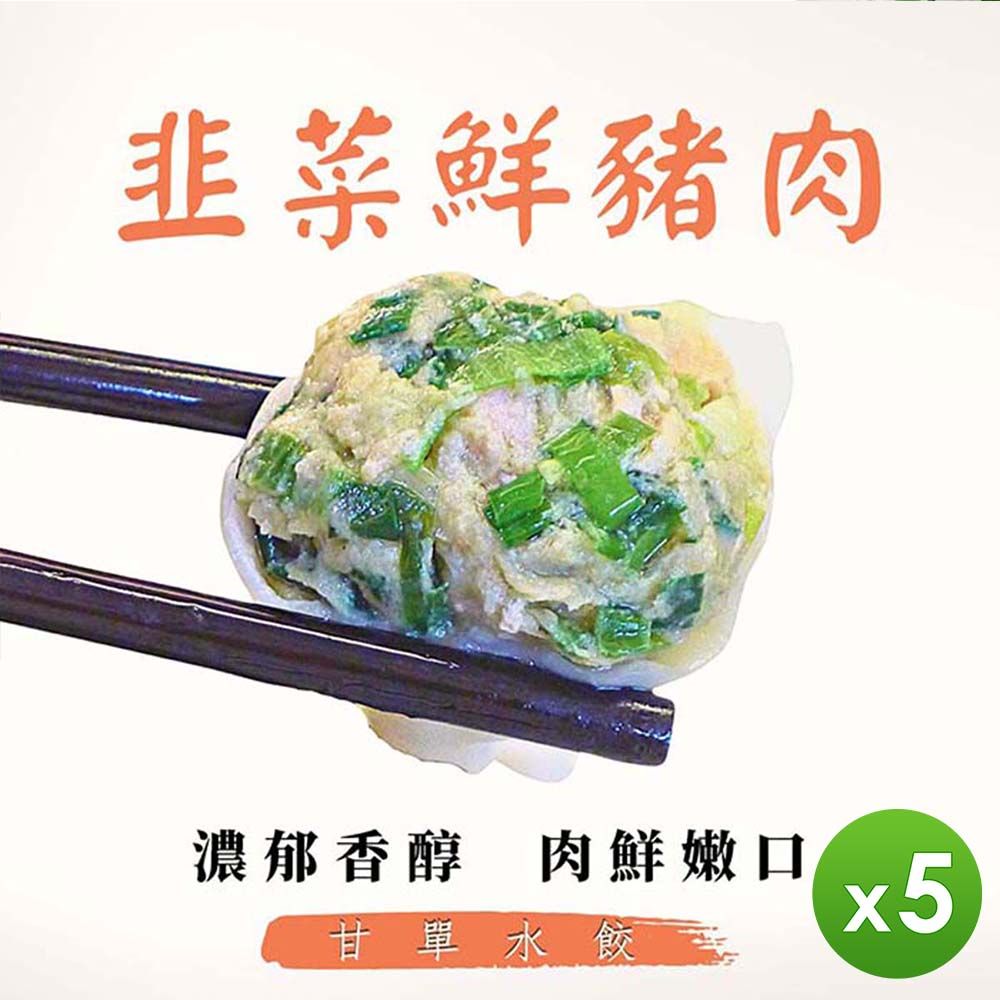 【甘單】豬肉水餃(高麗菜&韭菜)_5包組/ 韭菜*5