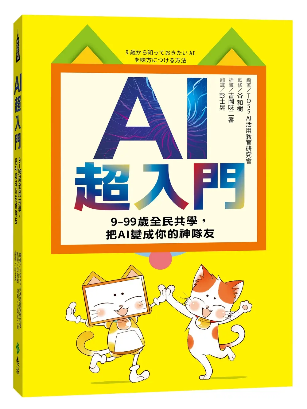 AI超入門: 9-99歲全民共學, 把AI變成你的神隊友