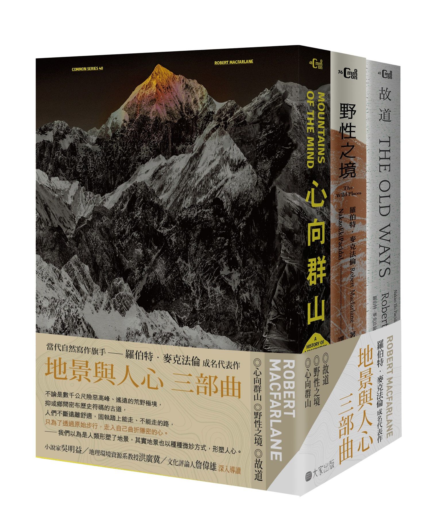 地景與人心三部曲: 心向群山+野性之境+故道 (3冊合售)