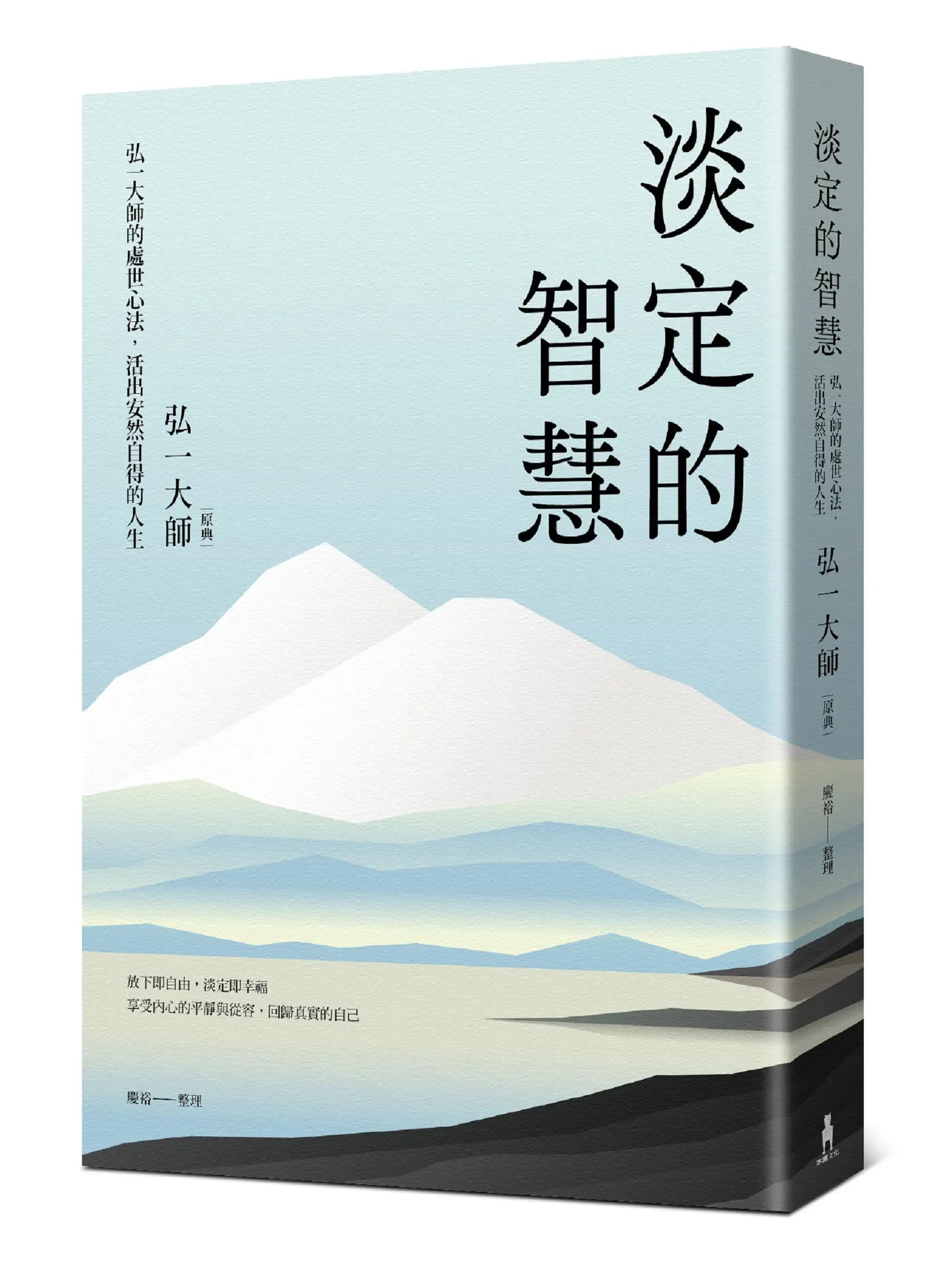 淡定的智慧: 弘一大師的處世心法, 活出安然自得的人生 (第3版)
