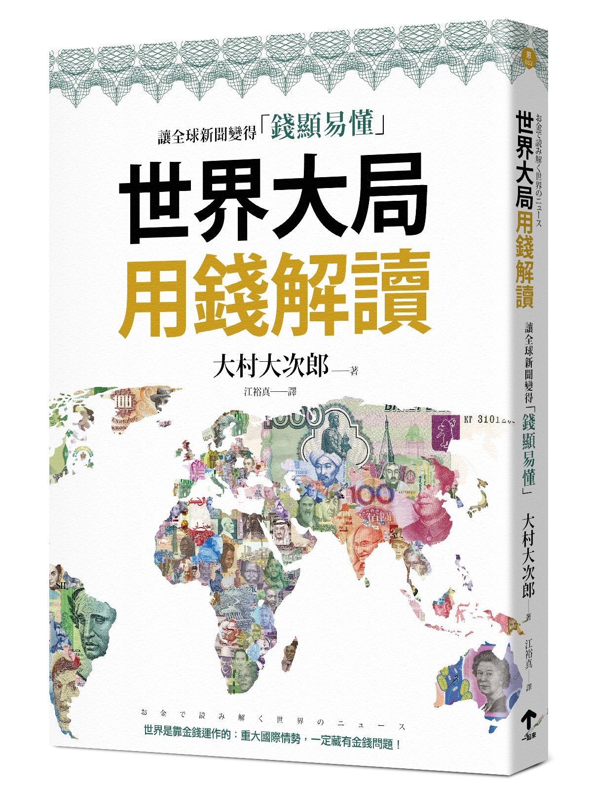 世界大局用錢解讀: 複雜的全球新聞變得錢顯易懂