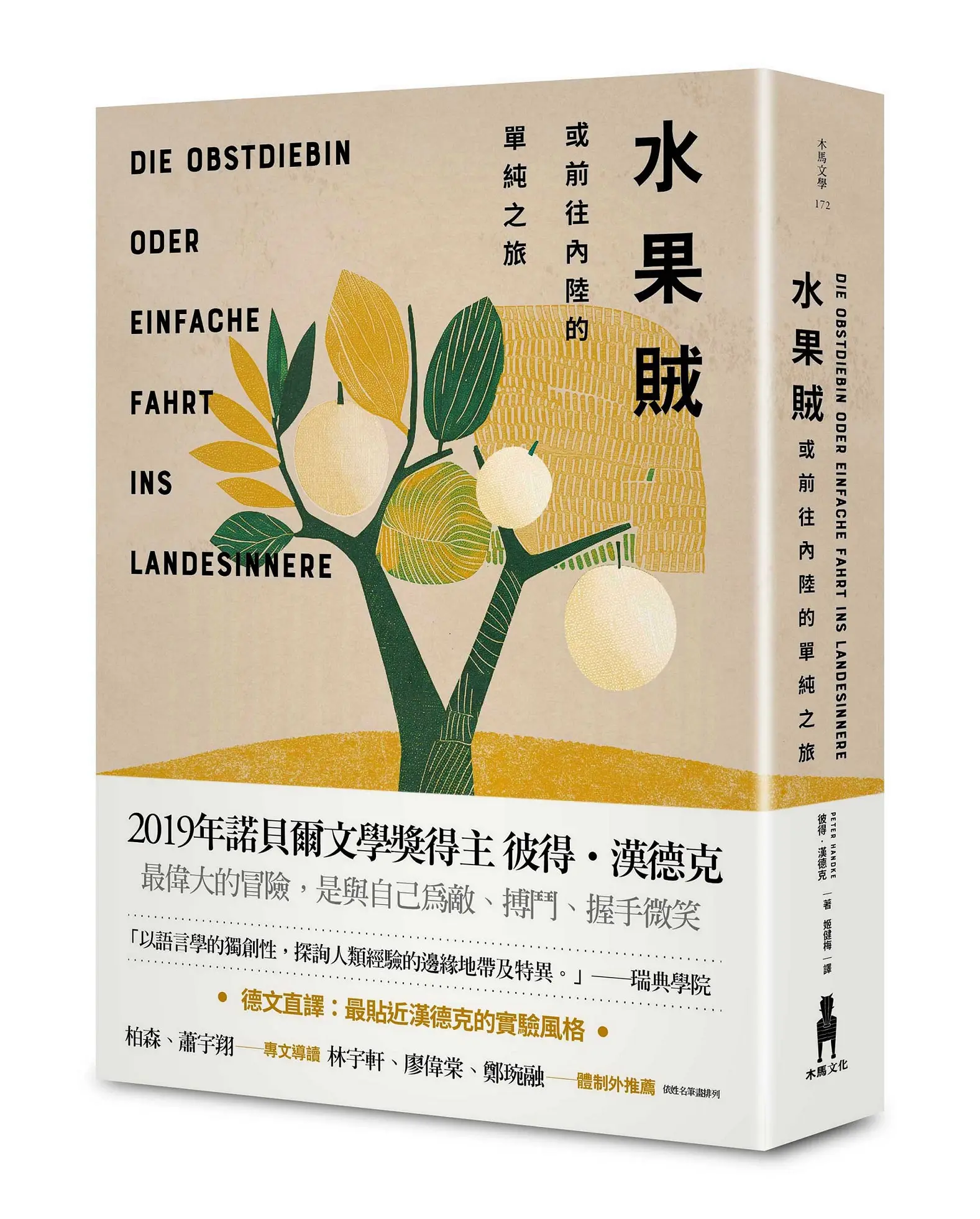 水果賊, 或前往內陸的單純之旅