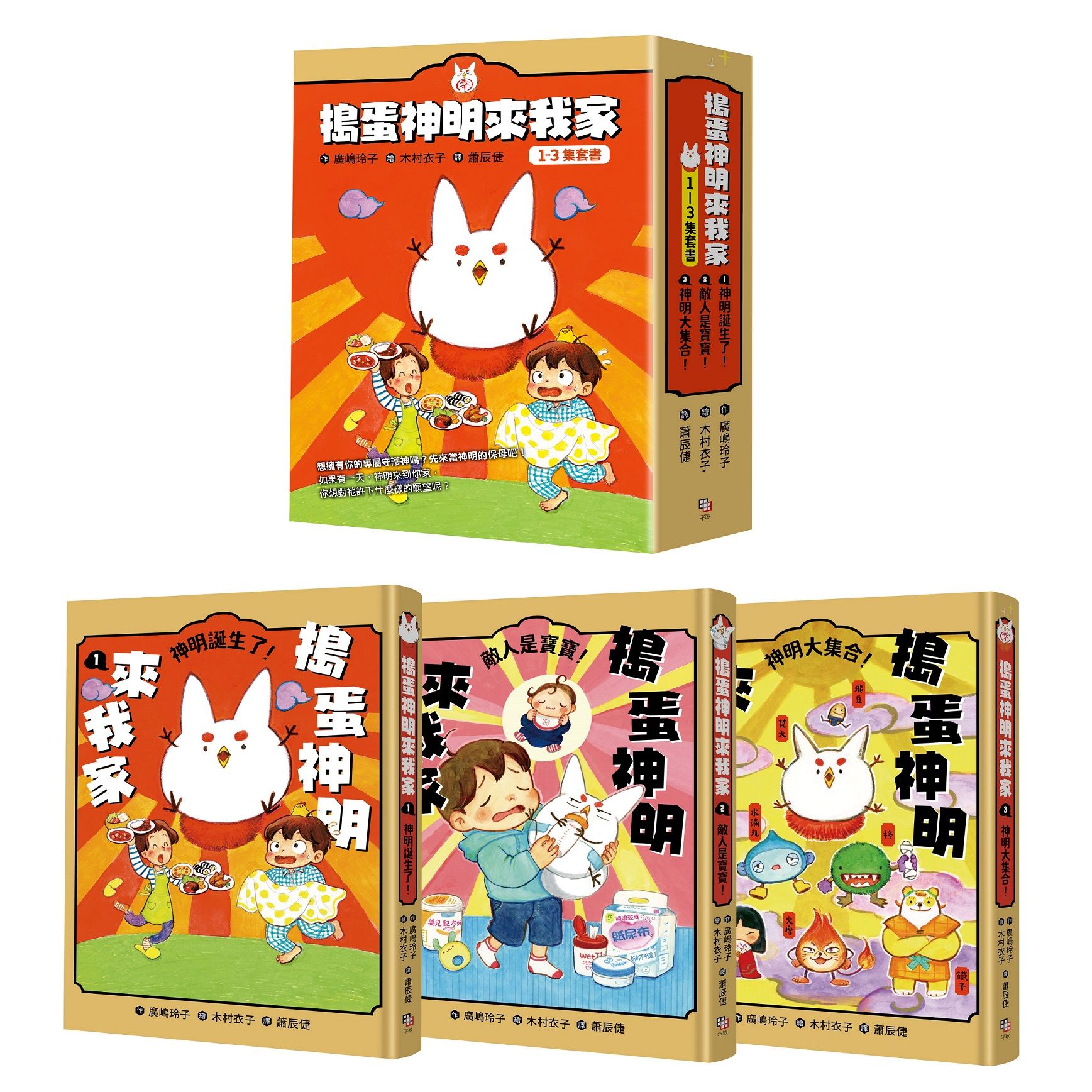 搗蛋神明來我家 1-3套書 (3冊合售)