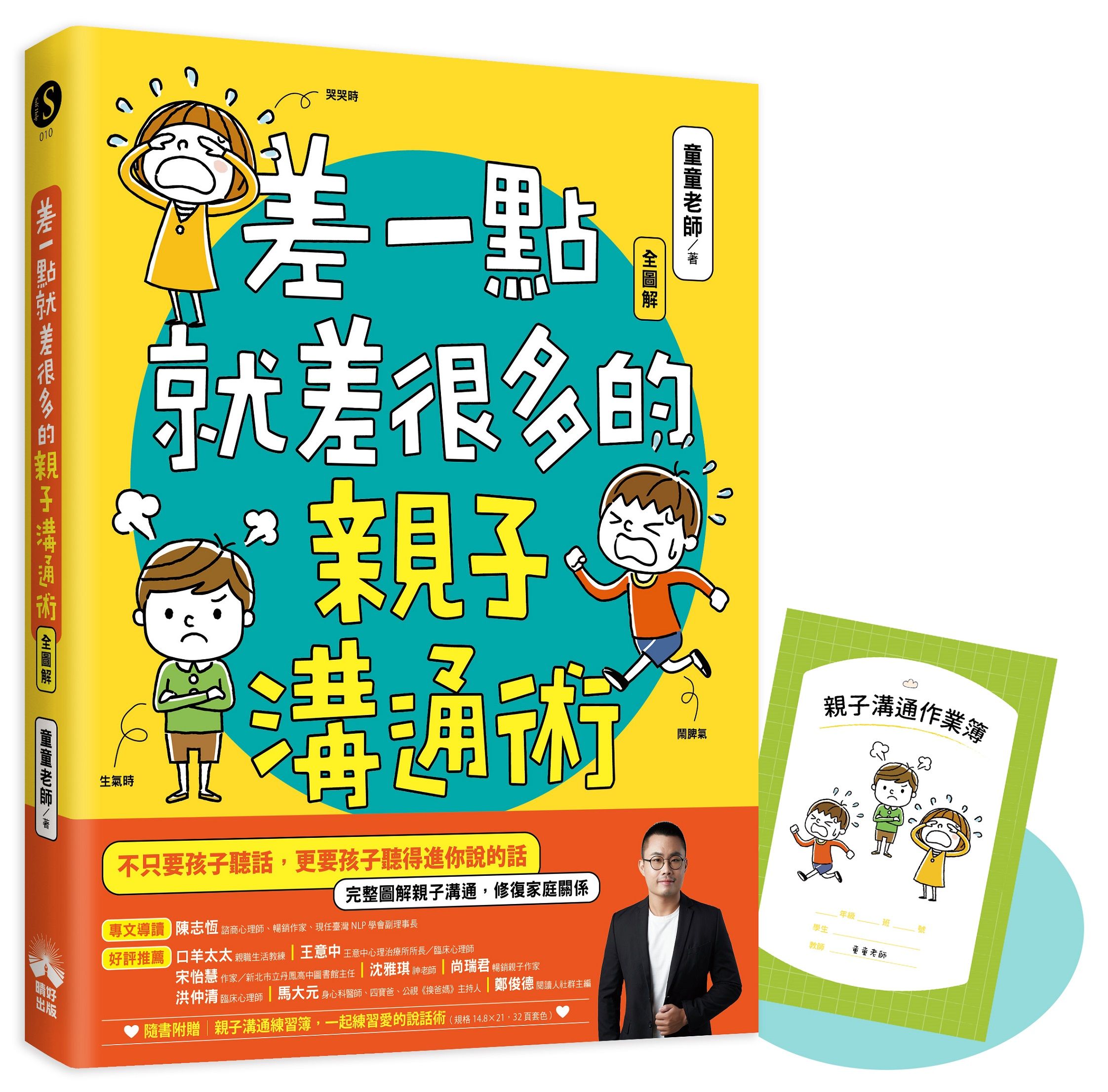 差一點就差很多的親子溝通術 全圖解