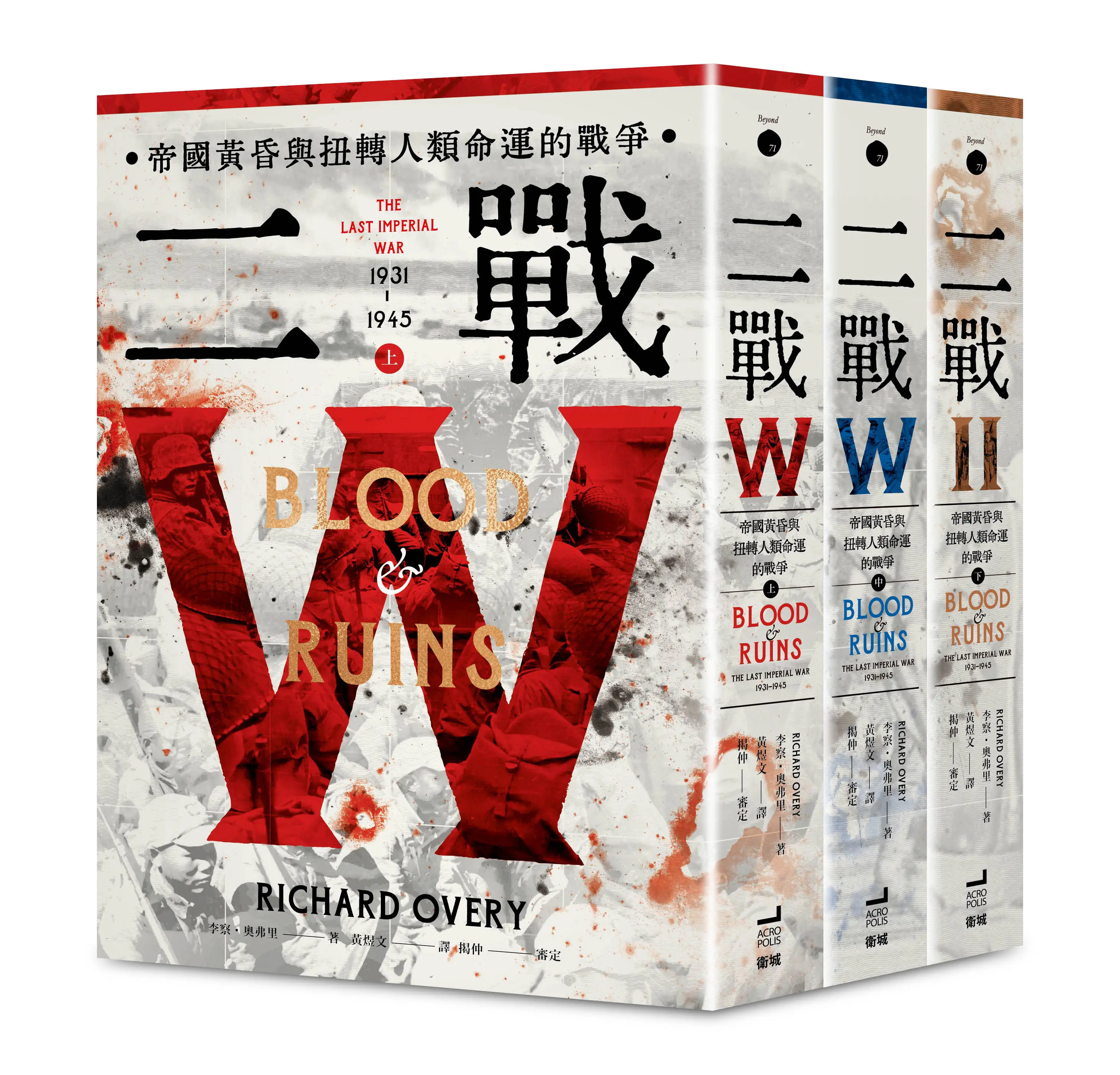 二戰: 帝國黃昏與扭轉人類命運的戰爭 上中下 (3冊合售)