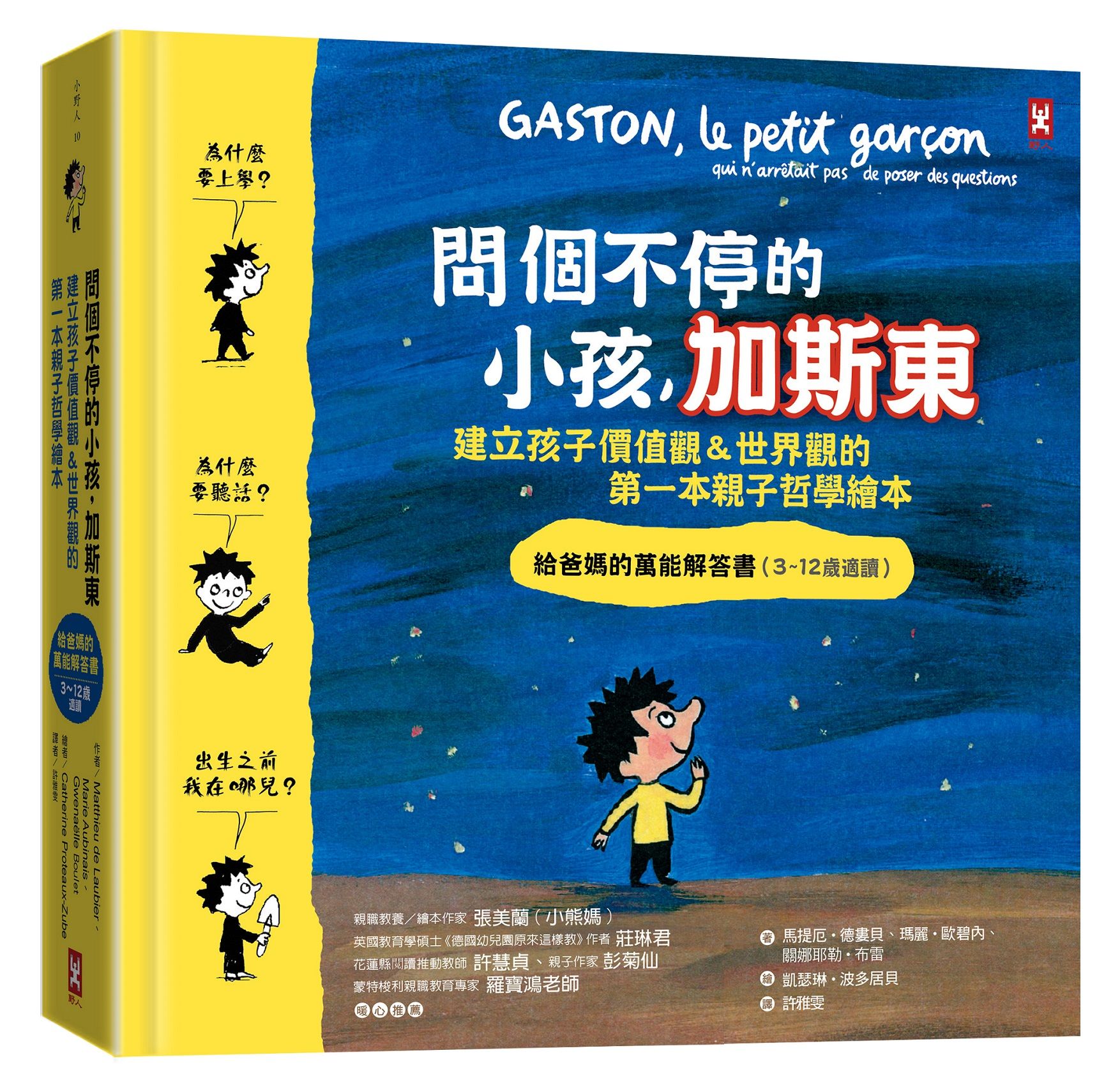 問個不停的小孩, 加斯東 1: 建立孩子價值觀&世界觀的第一本親子哲學繪本 (第2版)