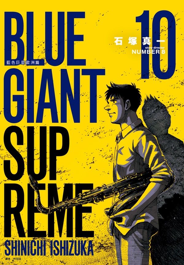 BLUE GIANT SUPREME藍色巨星: 歐洲篇 10