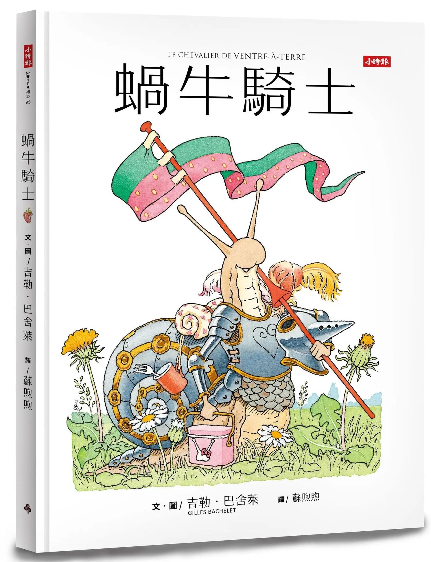 蝸牛騎士