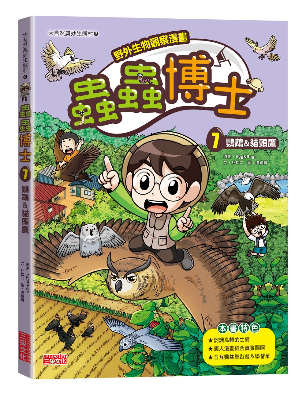 野外生物觀察漫畫 蟲蟲博士 7: 鸚鵡&貓頭鷹