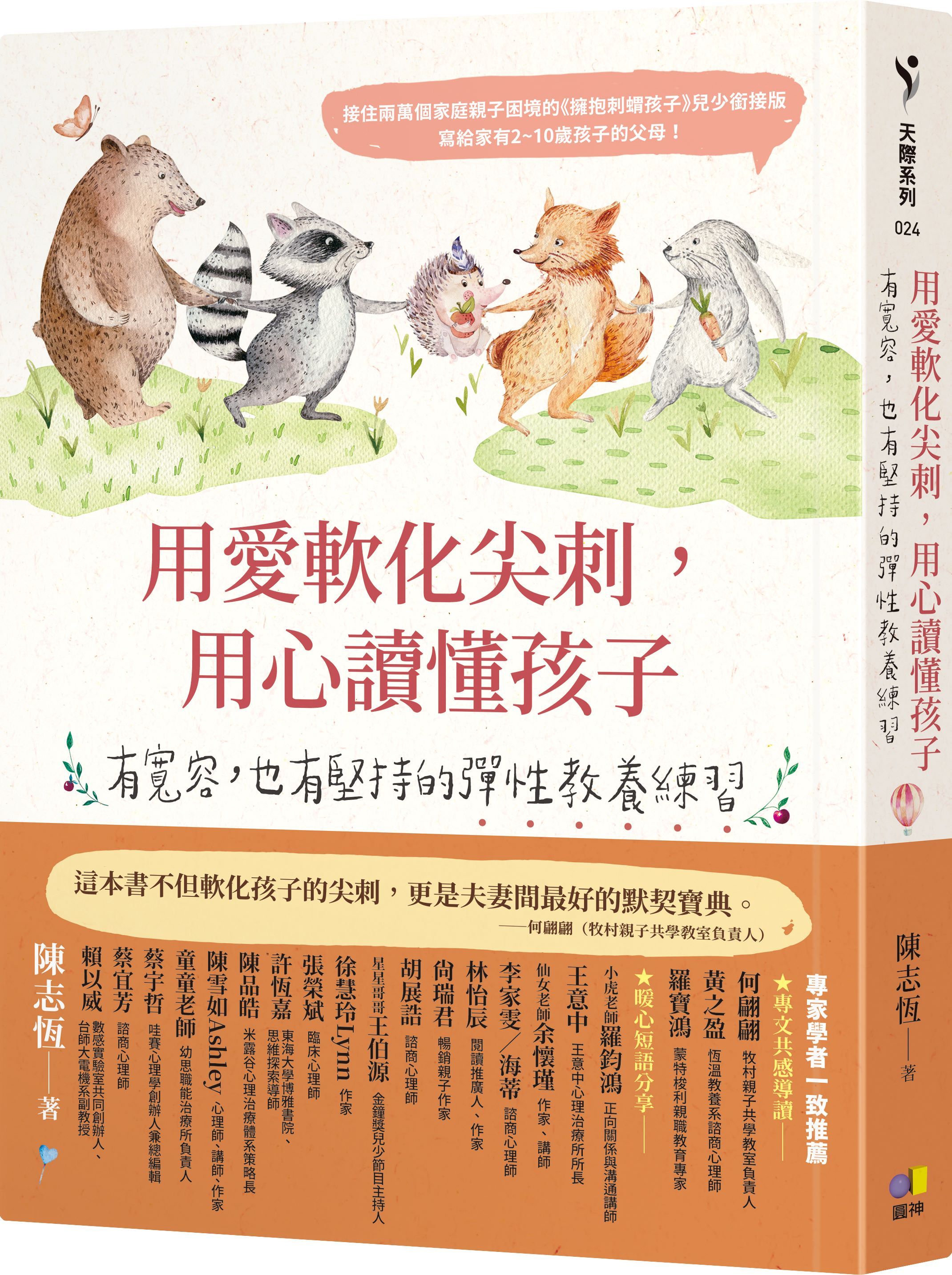 用愛軟化尖刺, 用心讀懂孩子: 有寬容, 也有堅持的彈性教養練習