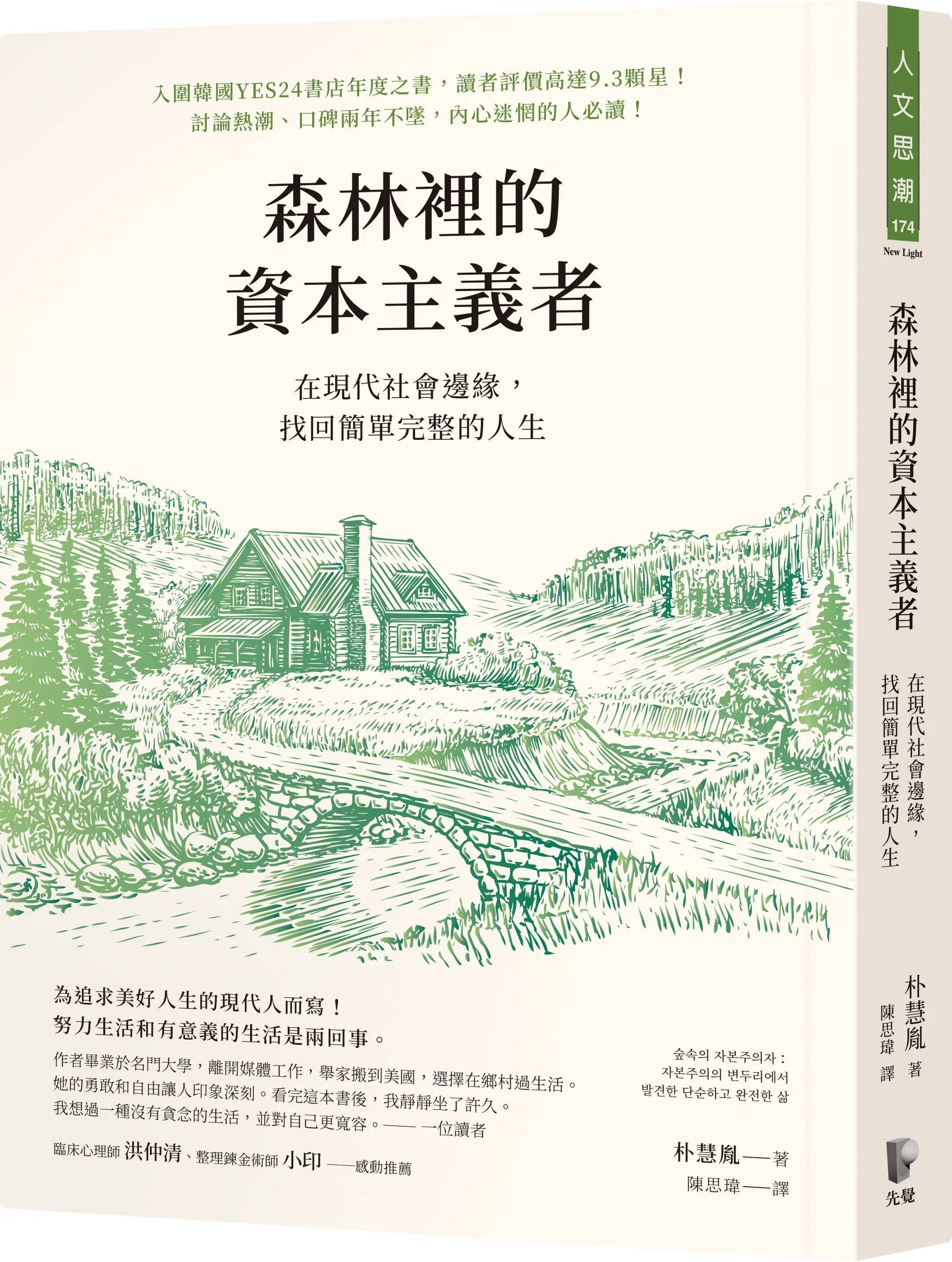 森林裡的資本主義者: 在現代社會邊緣, 找回簡單完整的人生