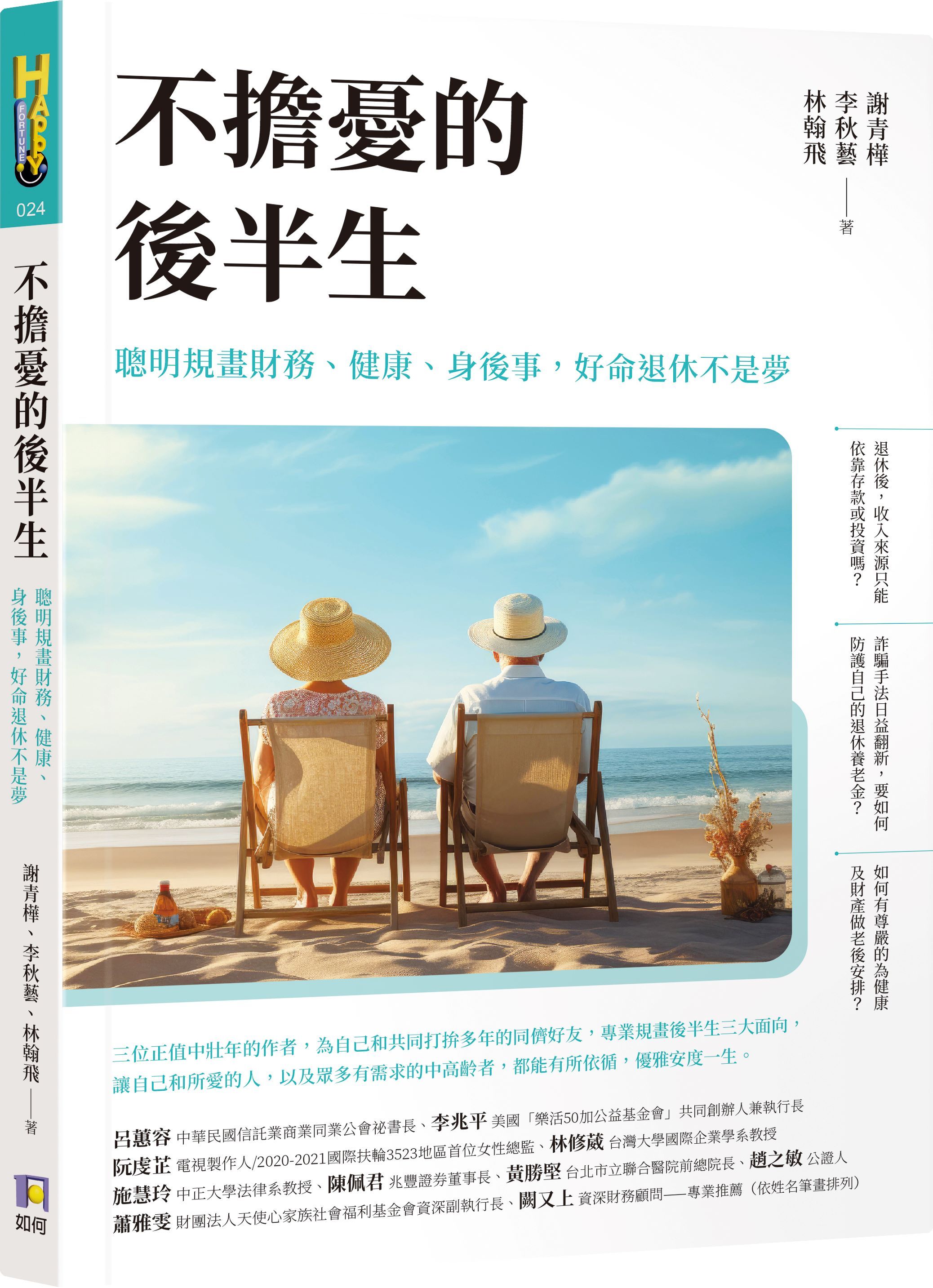不擔憂的後半生: 聰明規畫財務、健康、身後事, 好命退休不是夢
