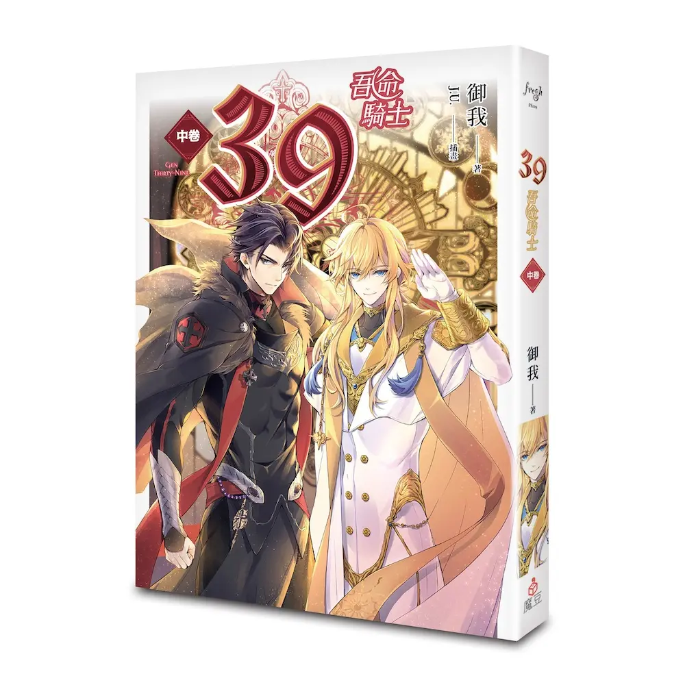 39吾命騎士 中卷