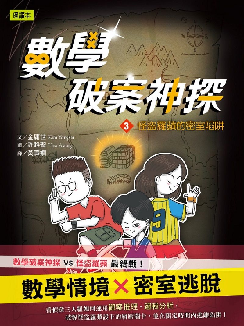 數學破案神探 3: 怪盜羅蘋的密室陷阱